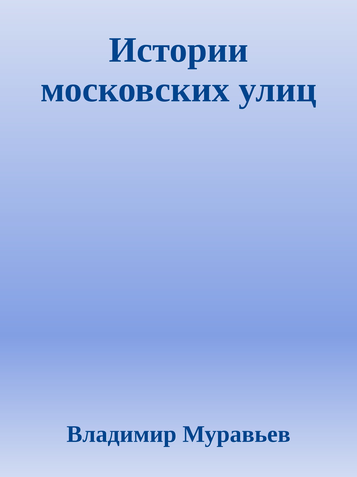 Истории московских улиц