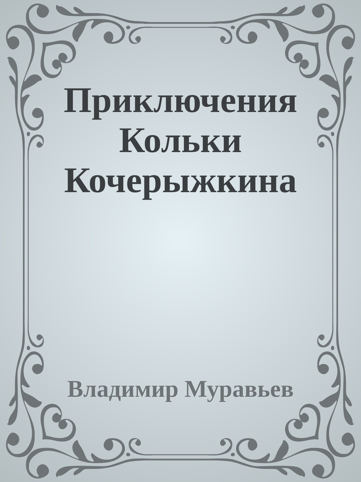 Приключения Кольки Кочерыжкина