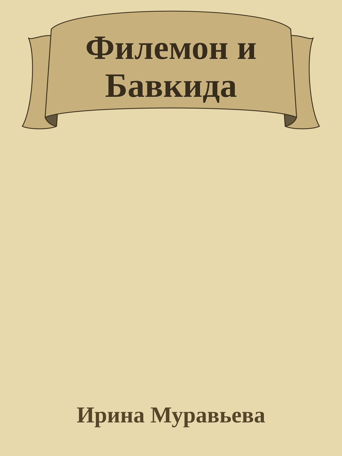 Филемон и Бавкида