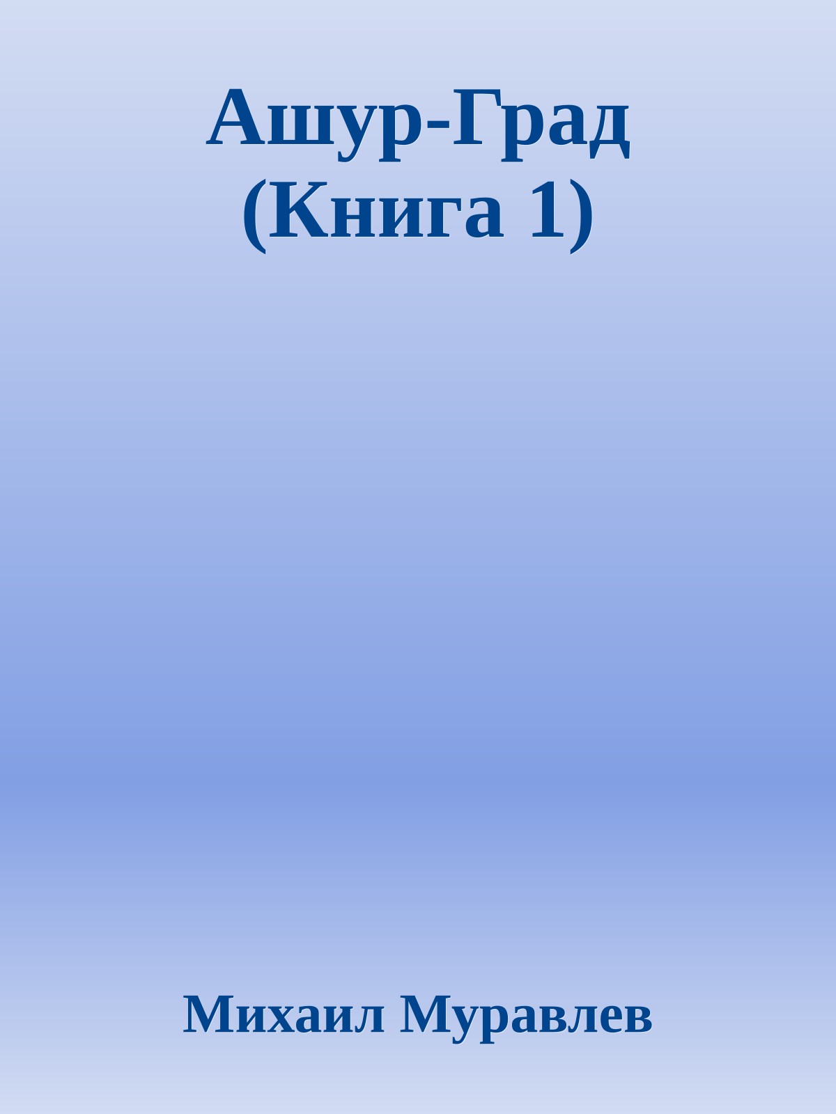 Ашур-Град (Книга 1)