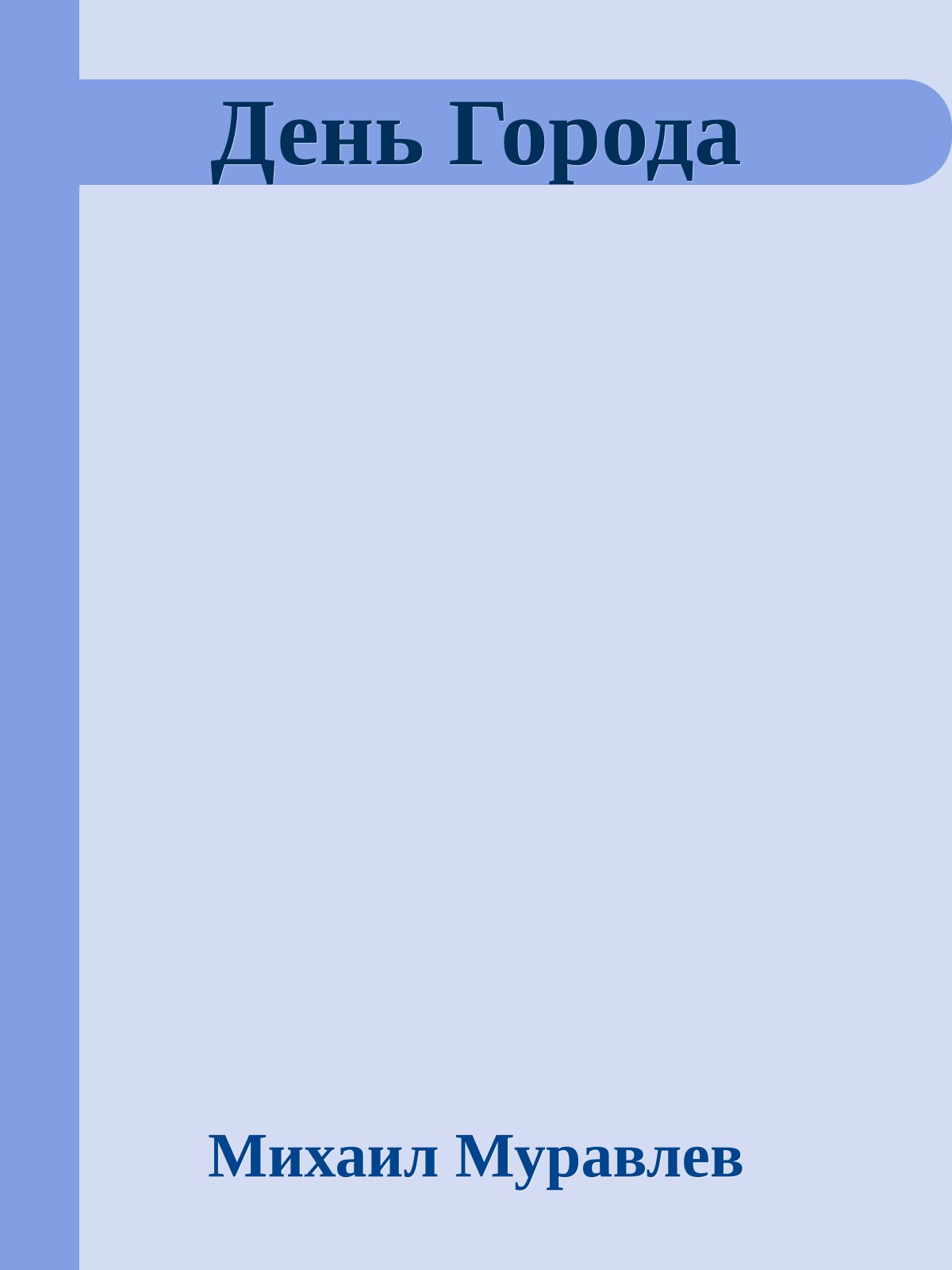 День Города