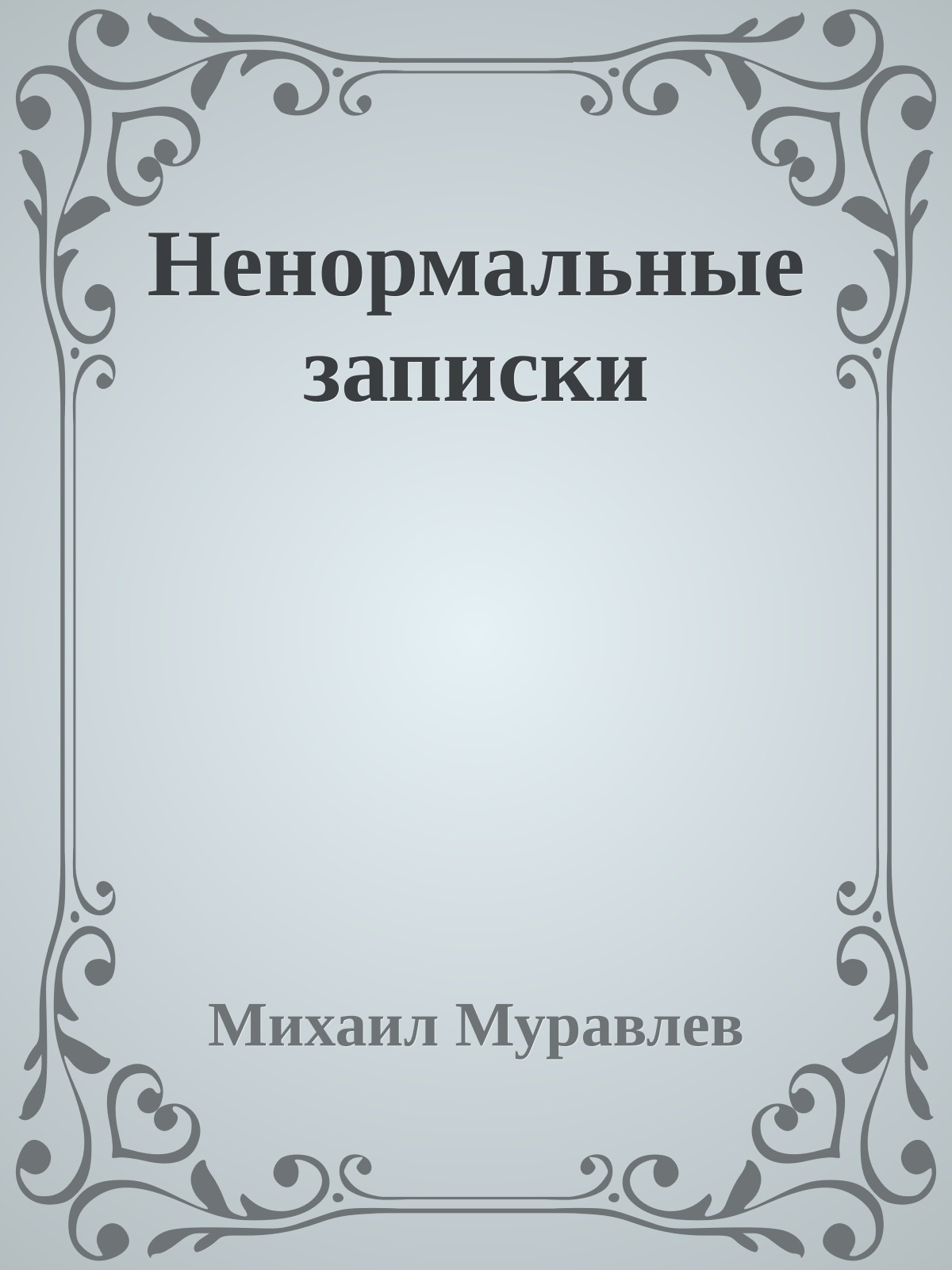 Ненормальные записки