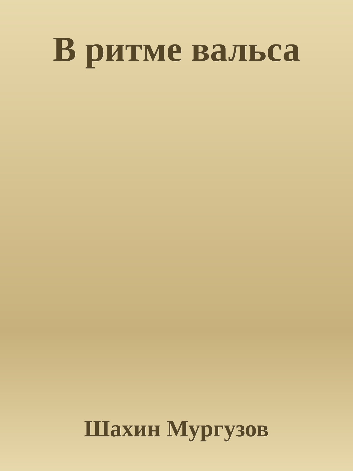 В ритме вальса