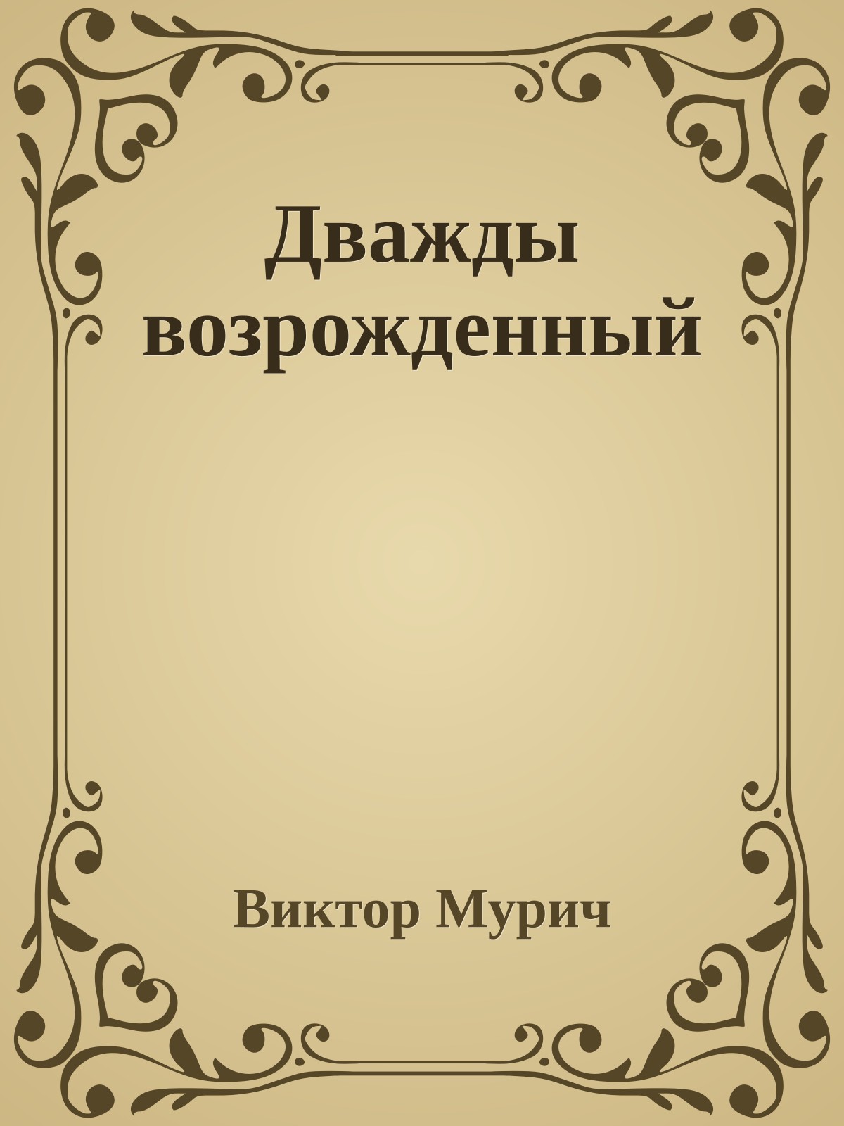 Дважды возрожденный