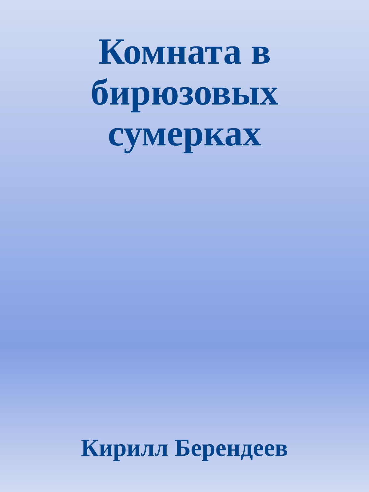 Комната в бирюзовых сумерках