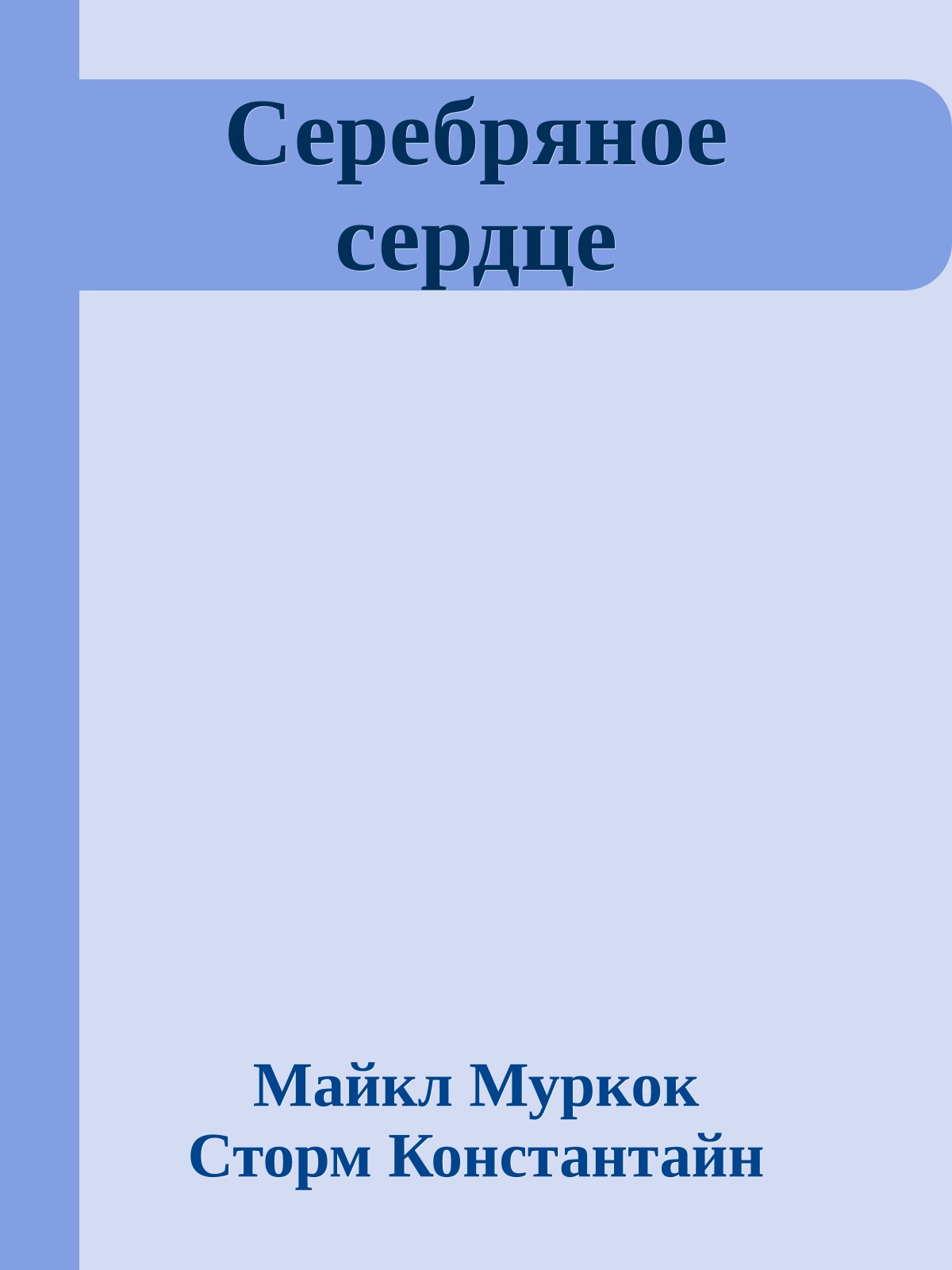 Серебряное сердце