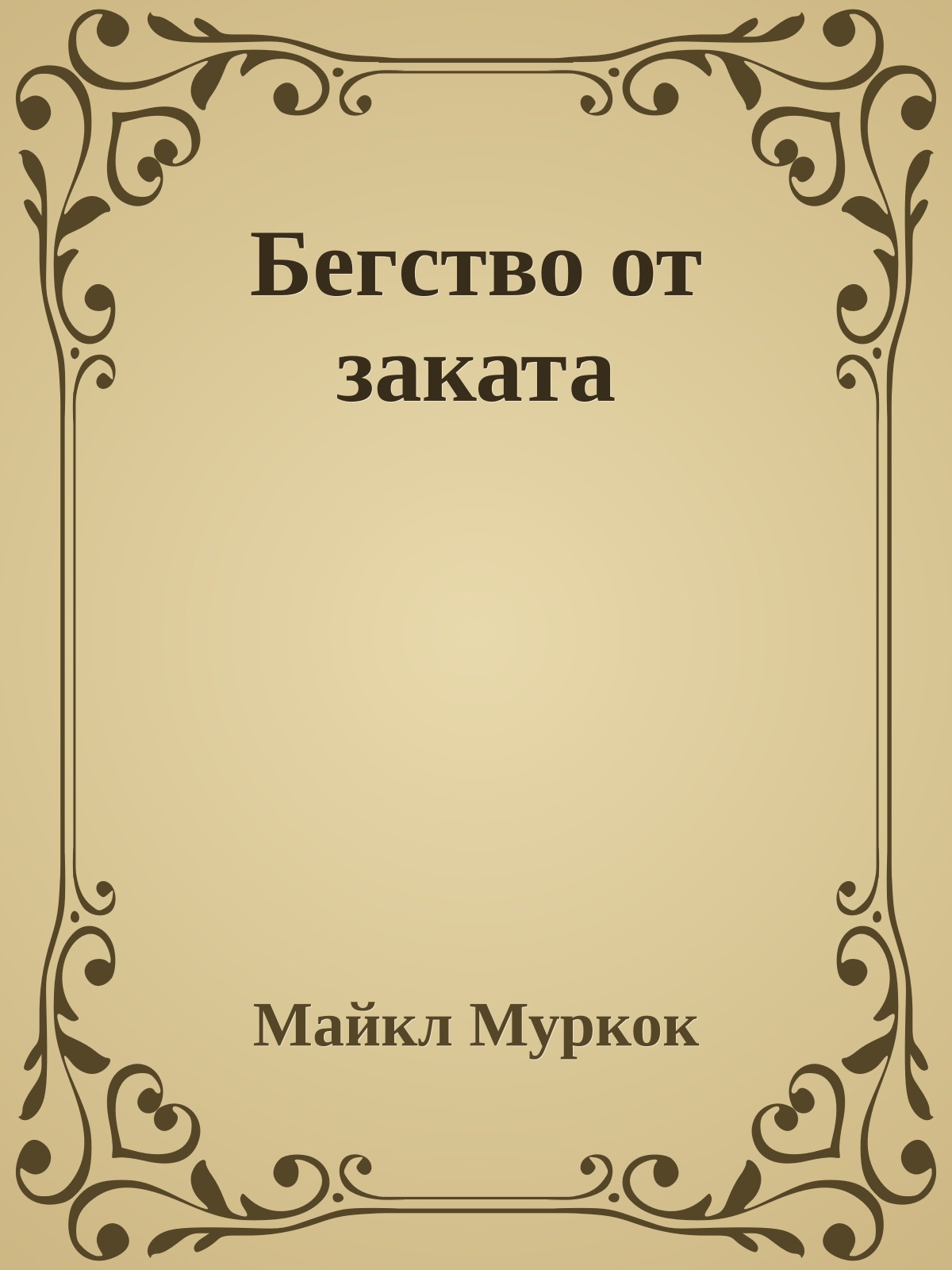 Бегство от заката