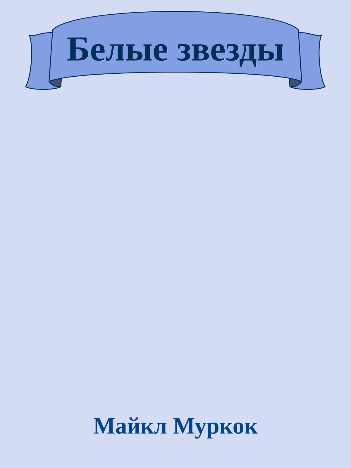 Белые звезды