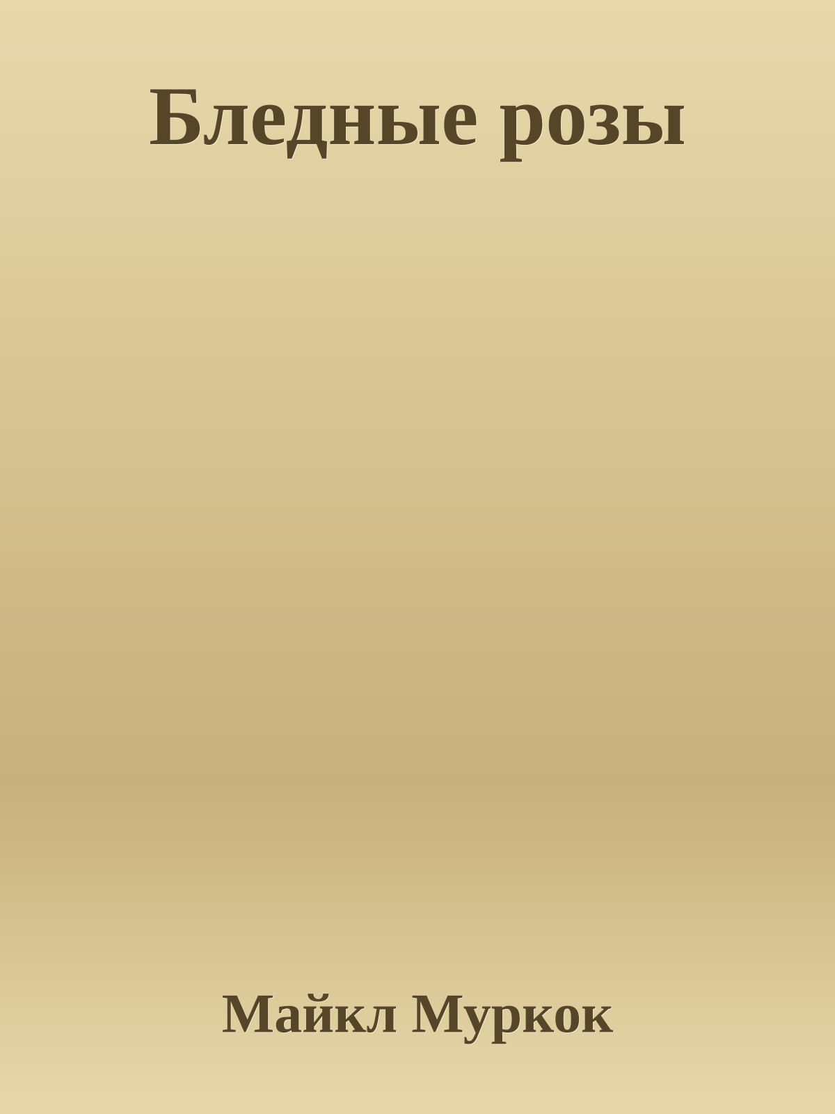 Бледные розы