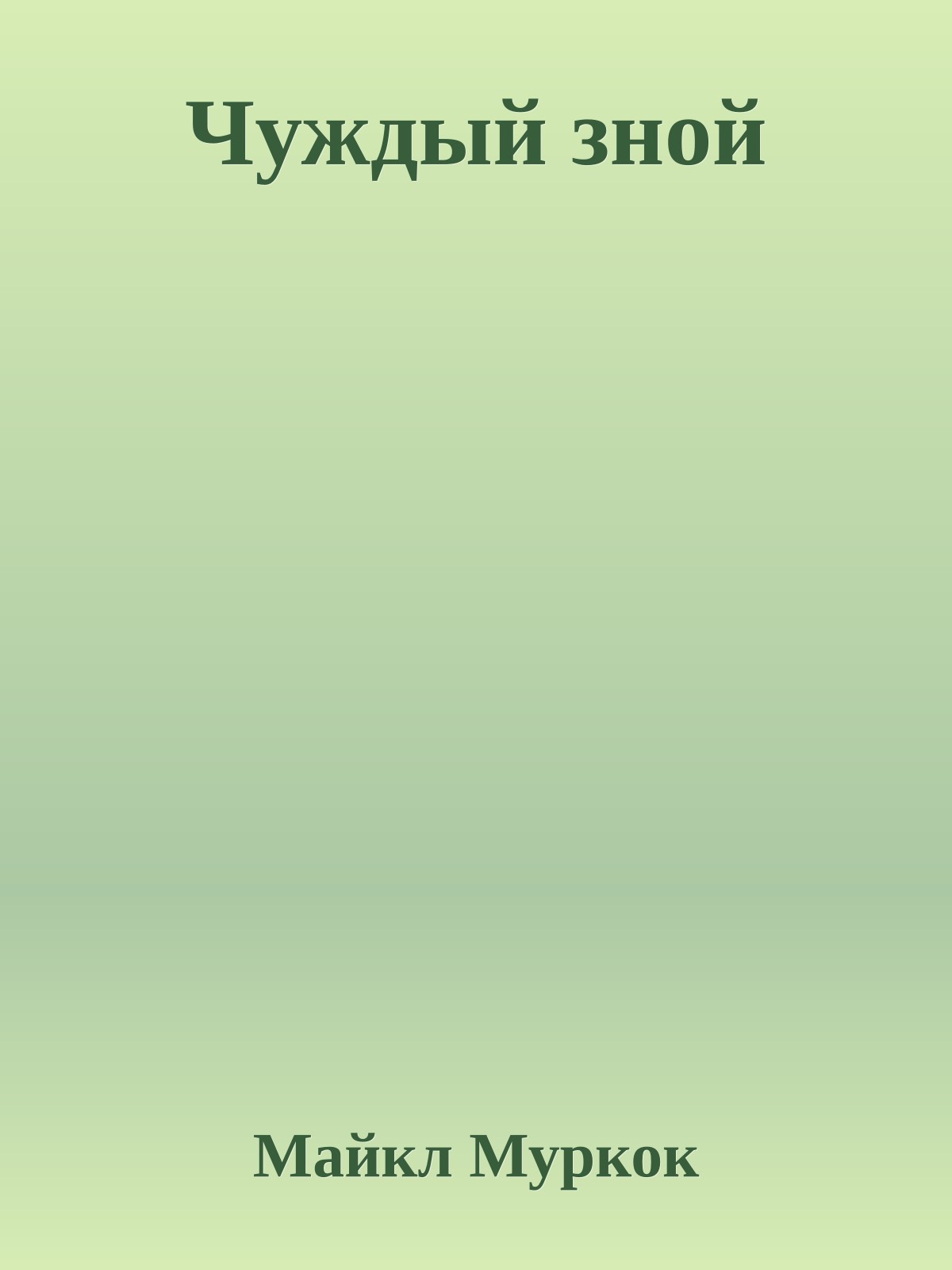 Чуждый зной