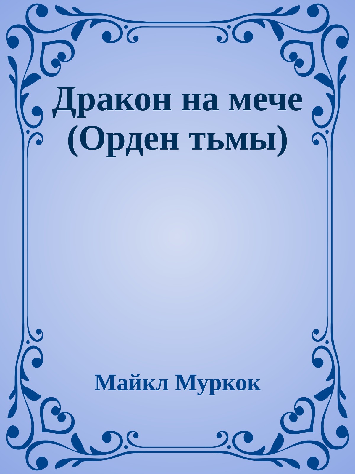 Дракон на мече (Орден тьмы)