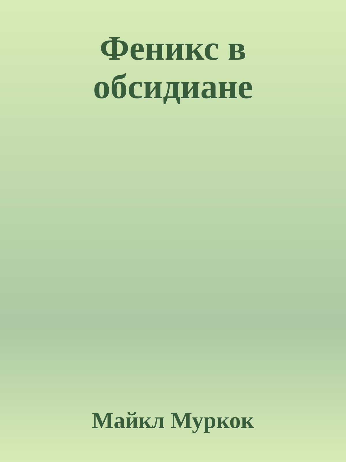 Феникс в обсидиане