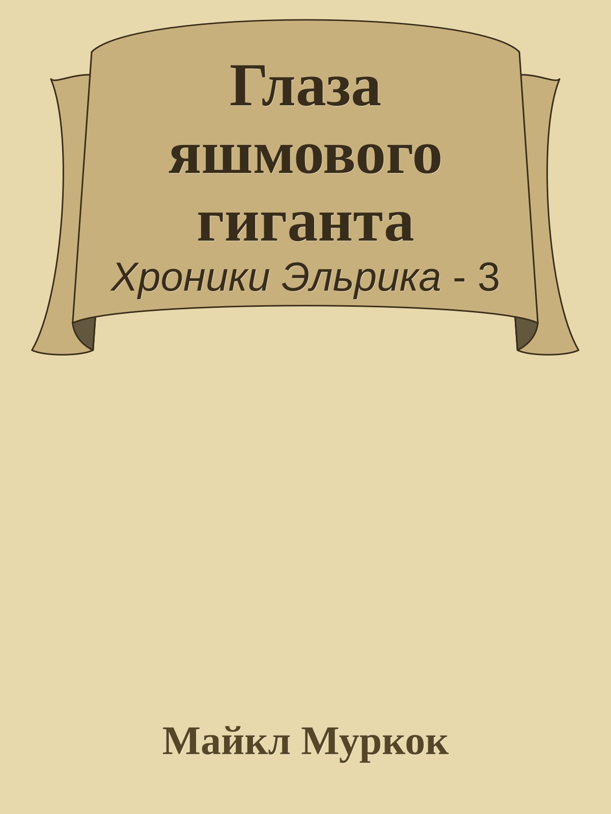 Глаза яшмового гиганта