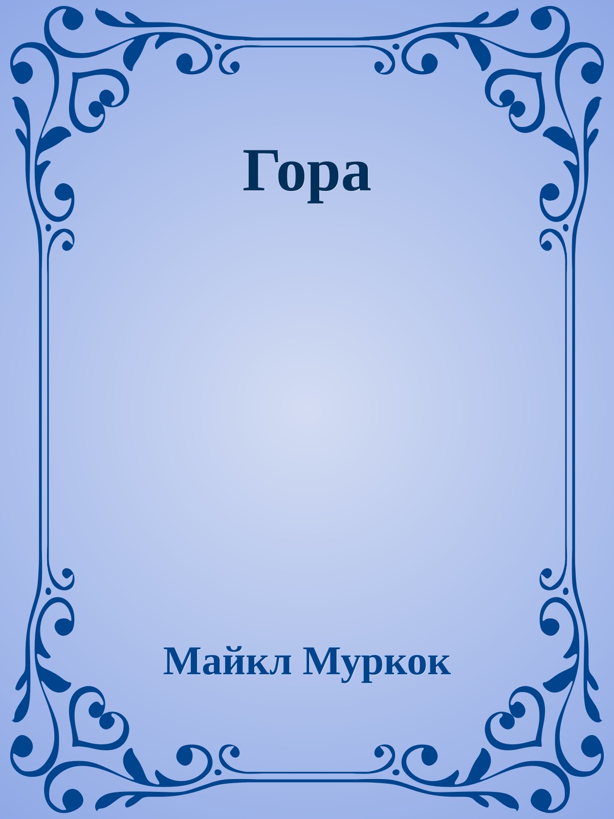 Гора