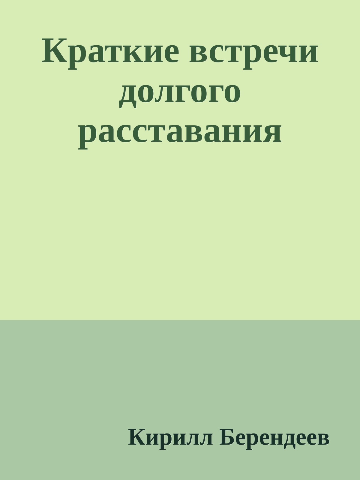 Краткие встречи долгого расставания