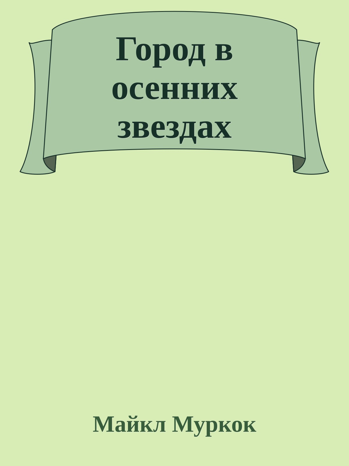 Город в осенних звездах