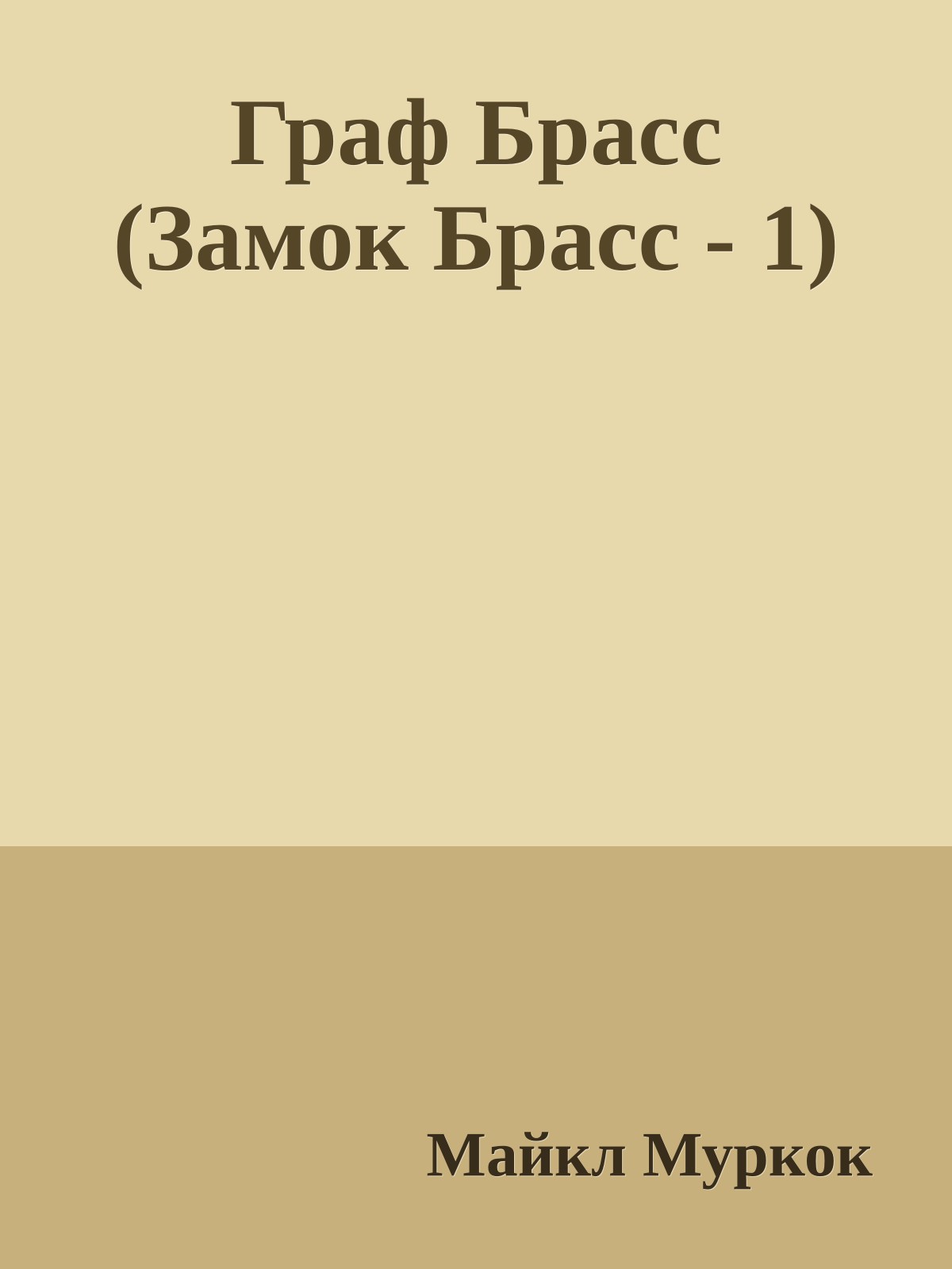 Граф Брасс (Замок Брасс - 1)