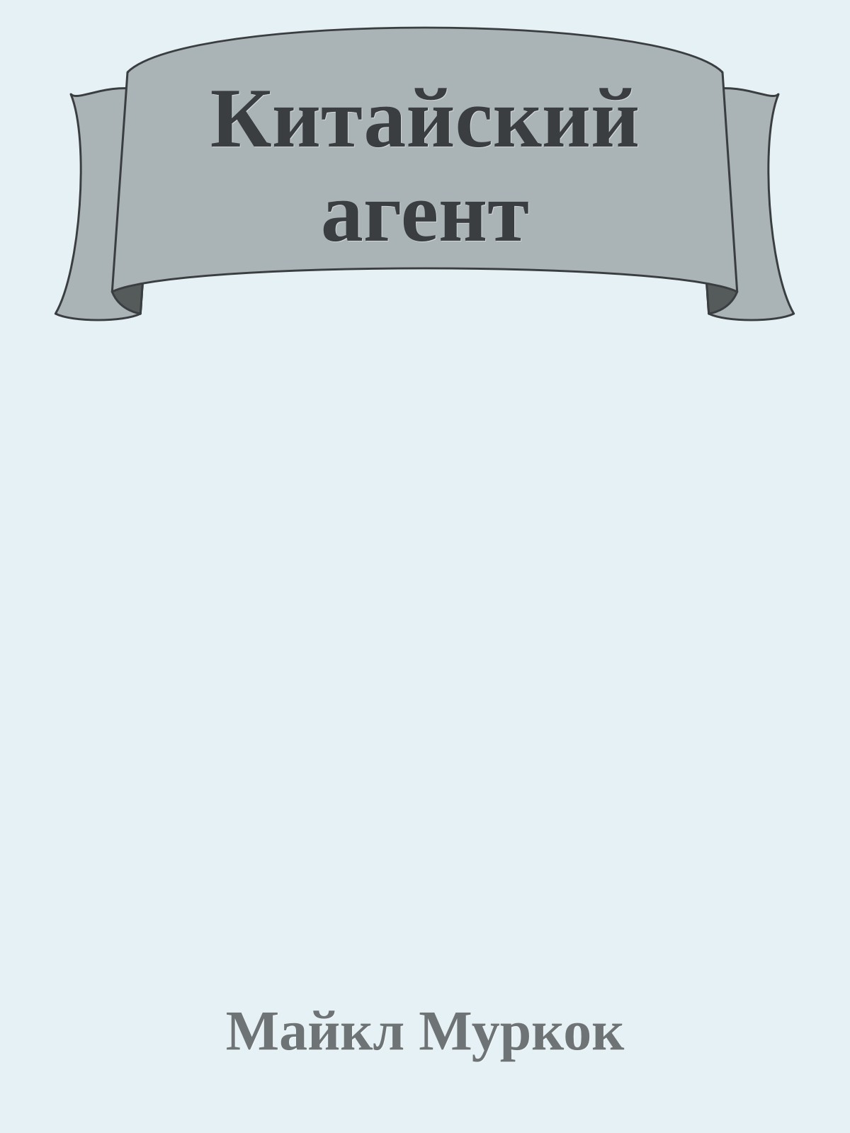 Китайский агент