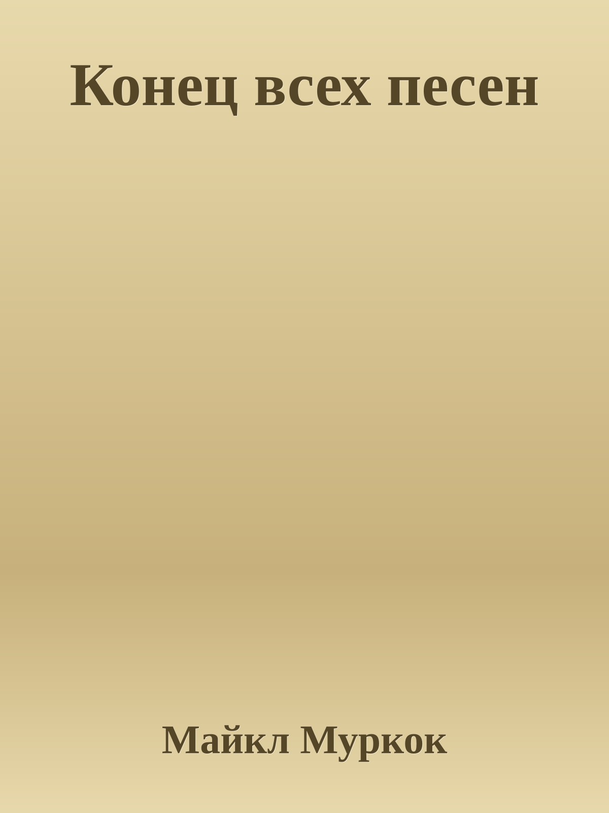 Конец всех песен