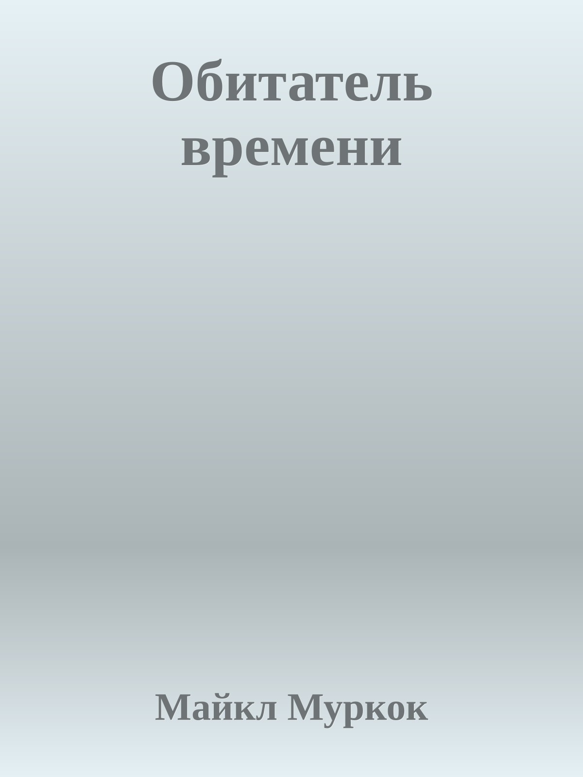 Обитатель времени
