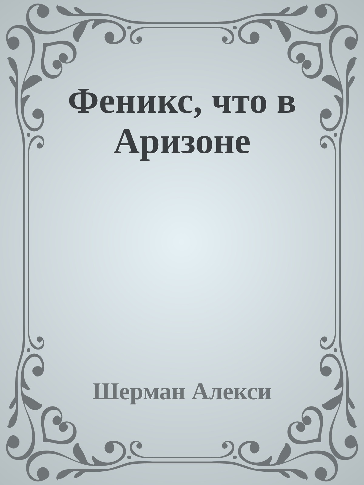 Феникс, что в Аризоне