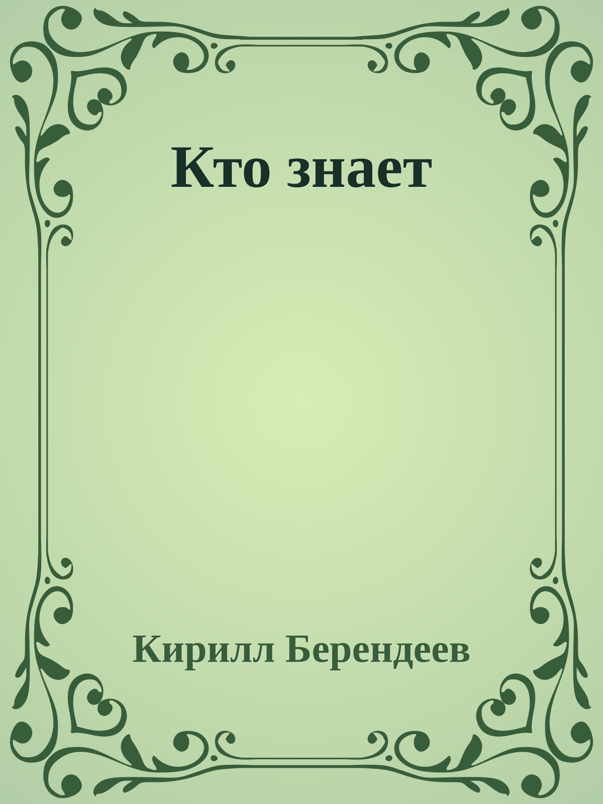 Кто знает