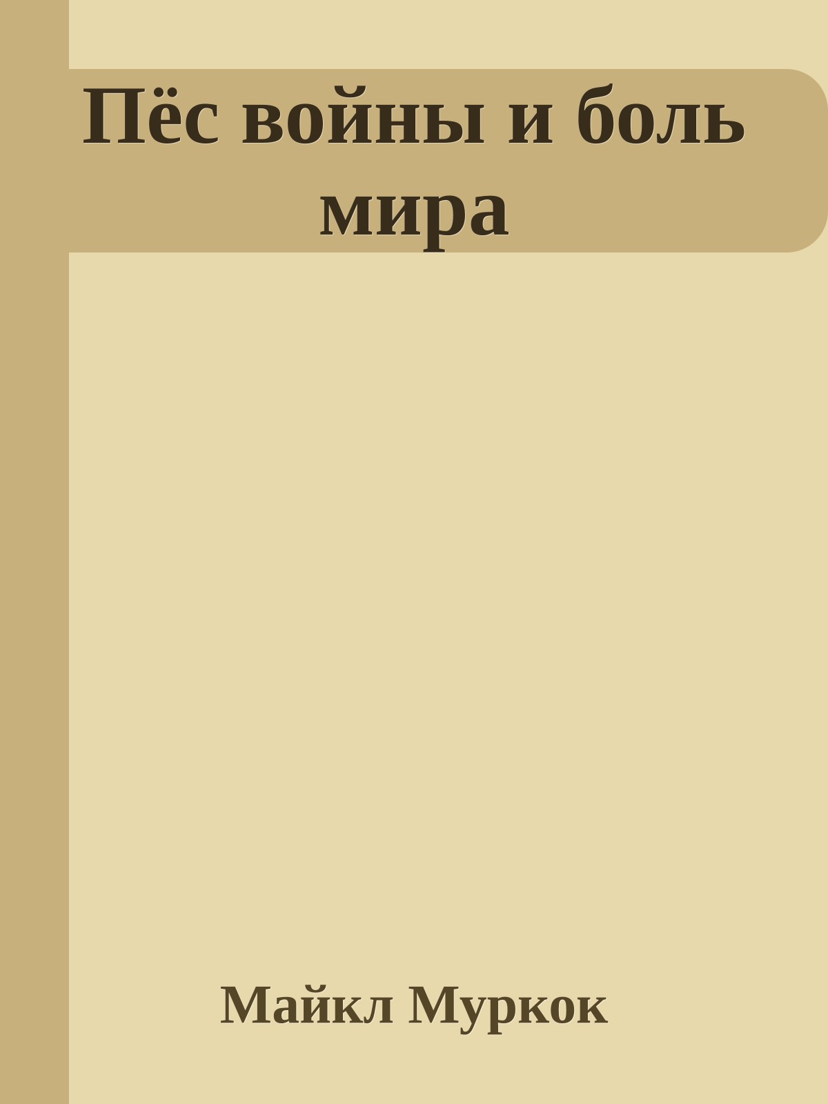 Пёс войны и боль мира