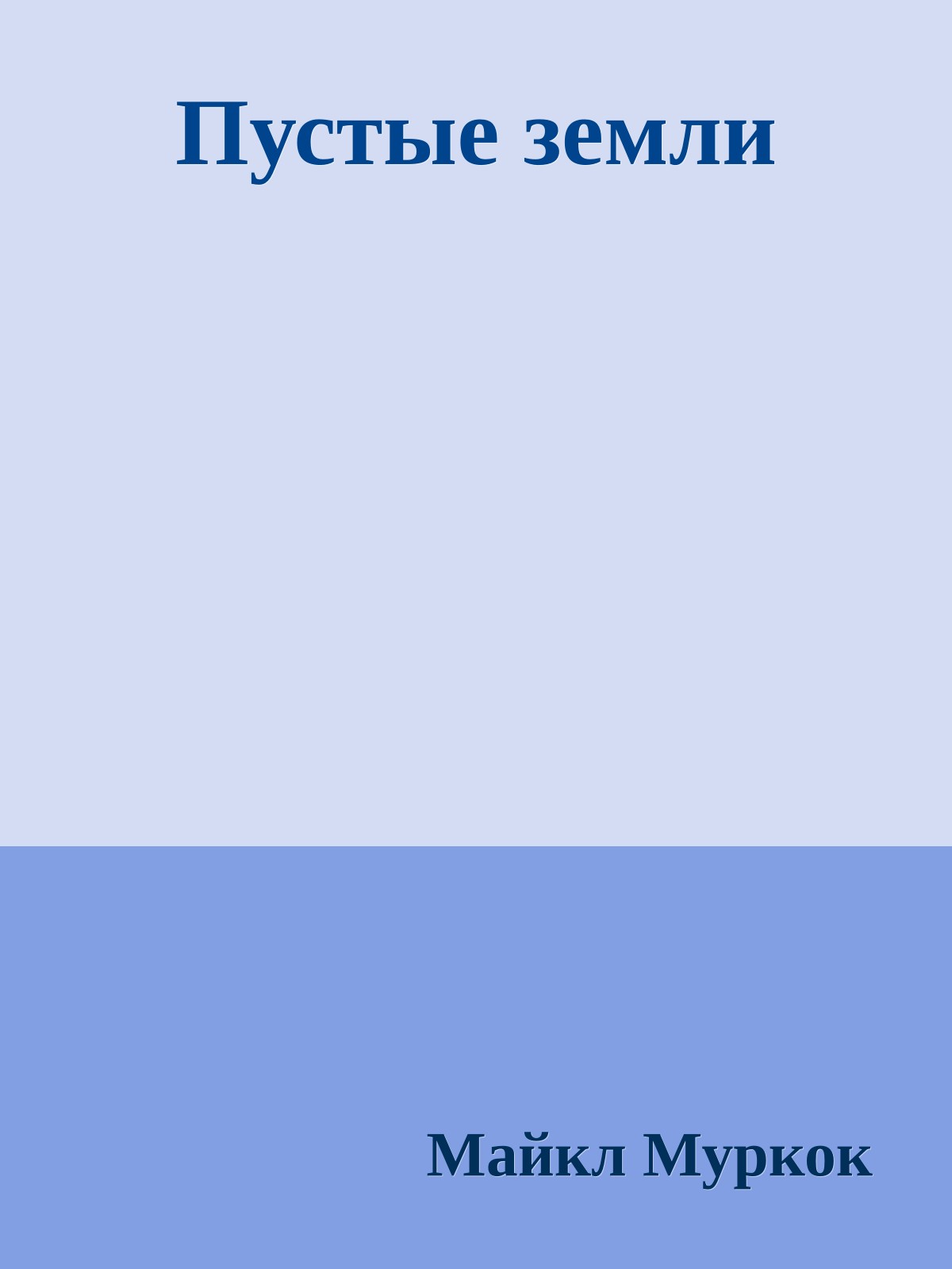 Пустые земли