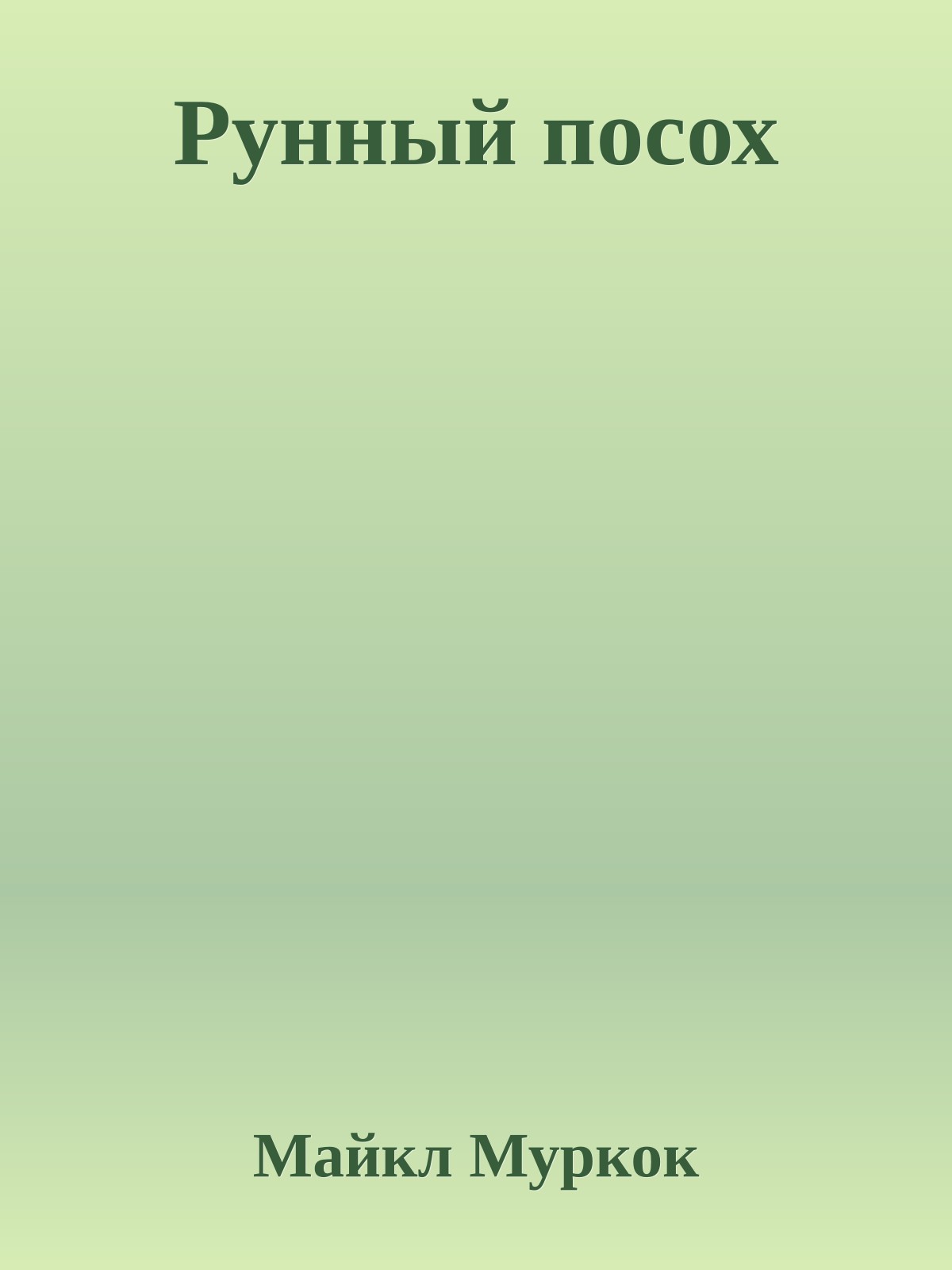 Рунный посох