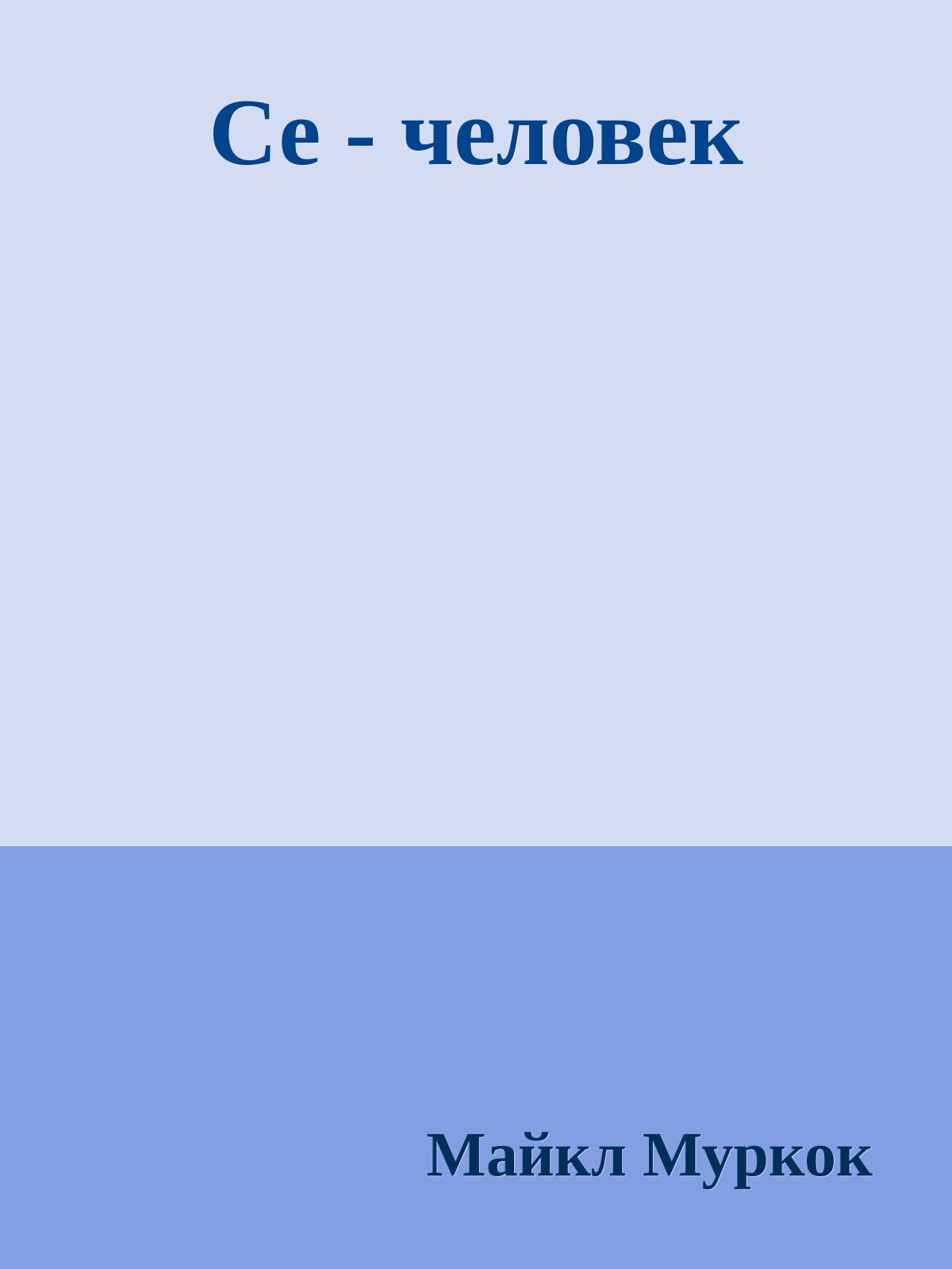 Се - человек