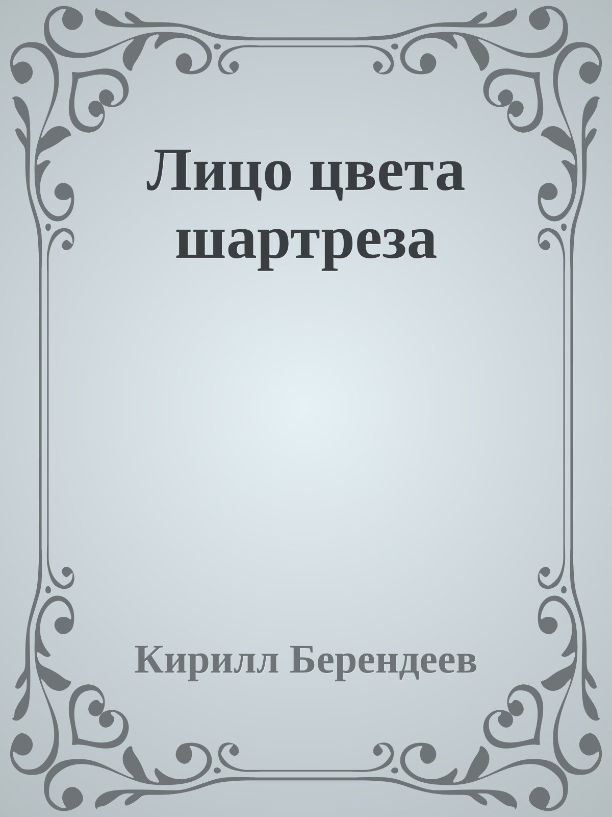 Лицо цвета шартреза