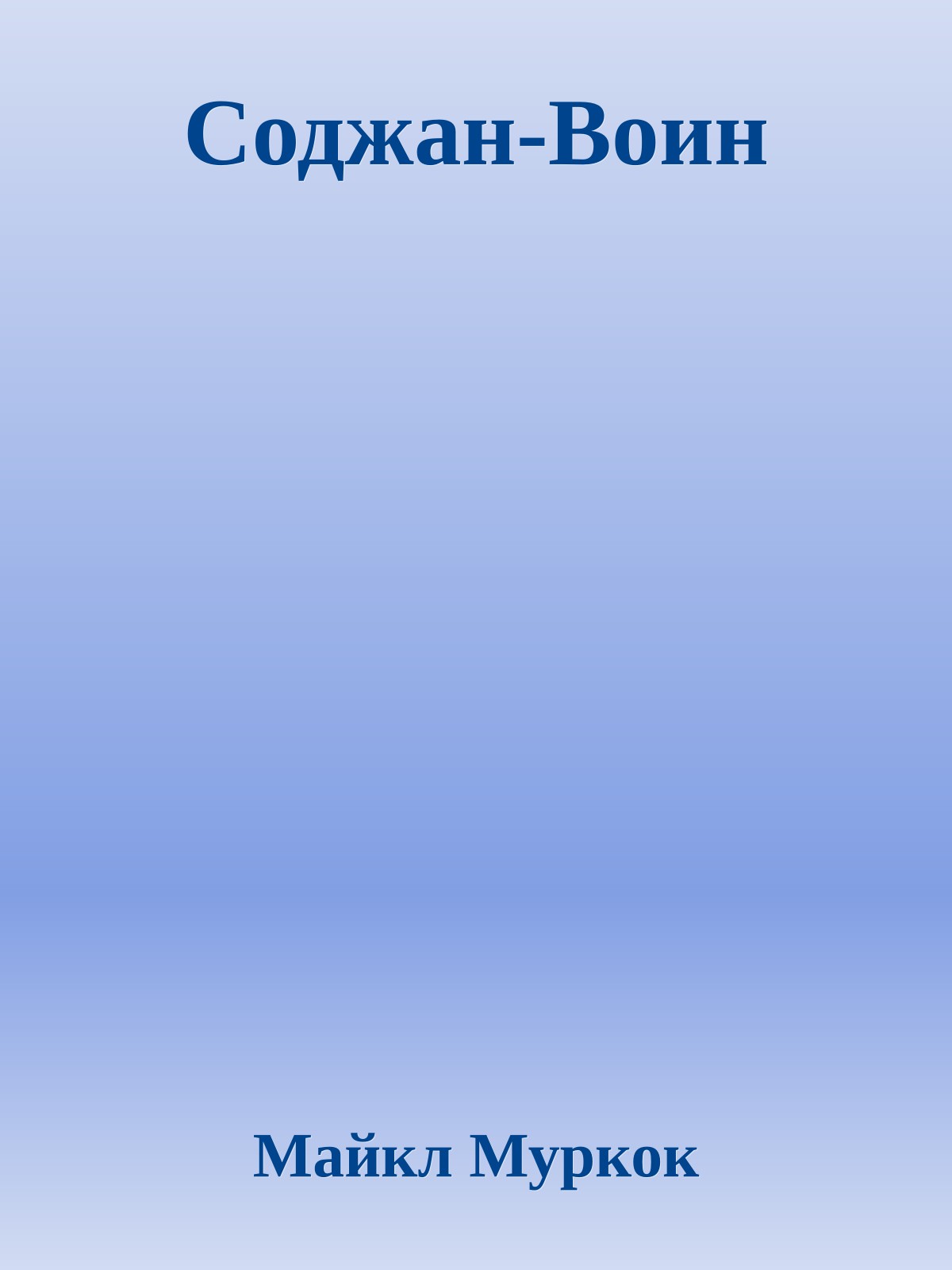 Соджан-Воин