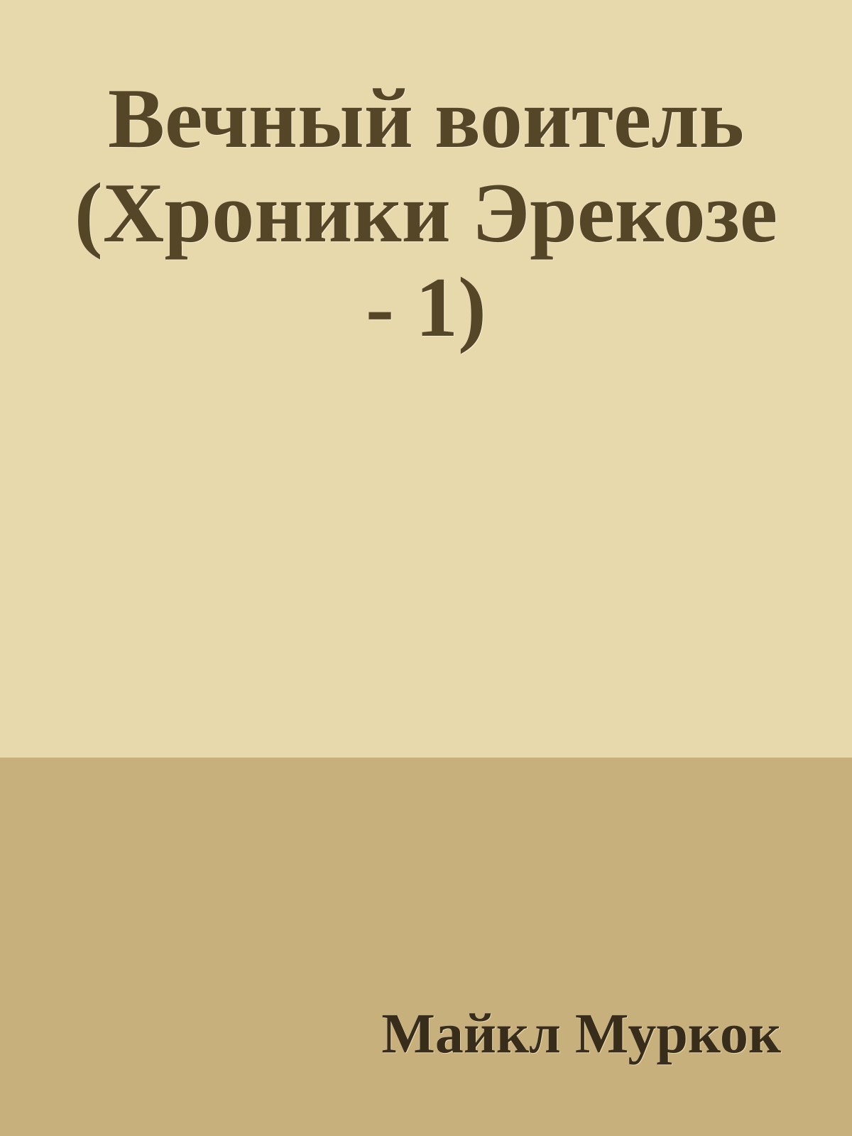 Вечный воитель (Хроники Эрекозе - 1)