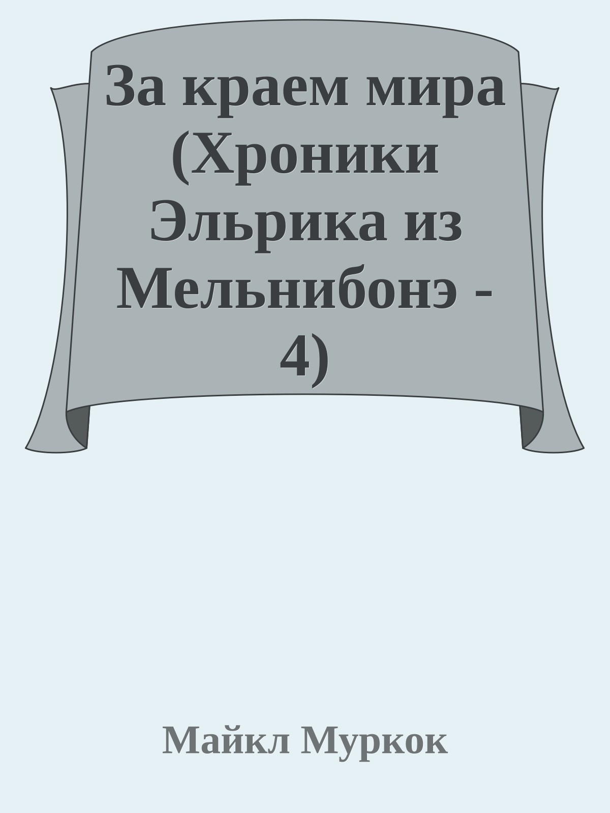 За краем мира (Хроники Эльрика из Мельнибонэ - 4)