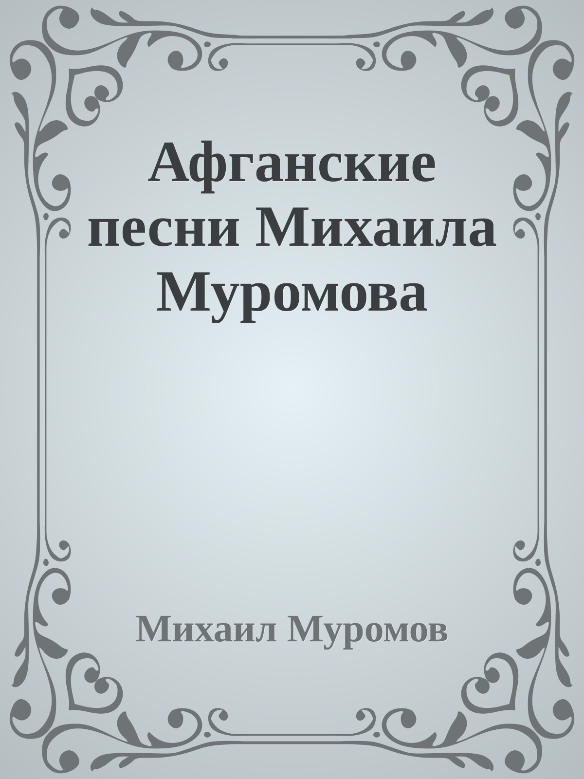 Афганские песни Михаила Муромова