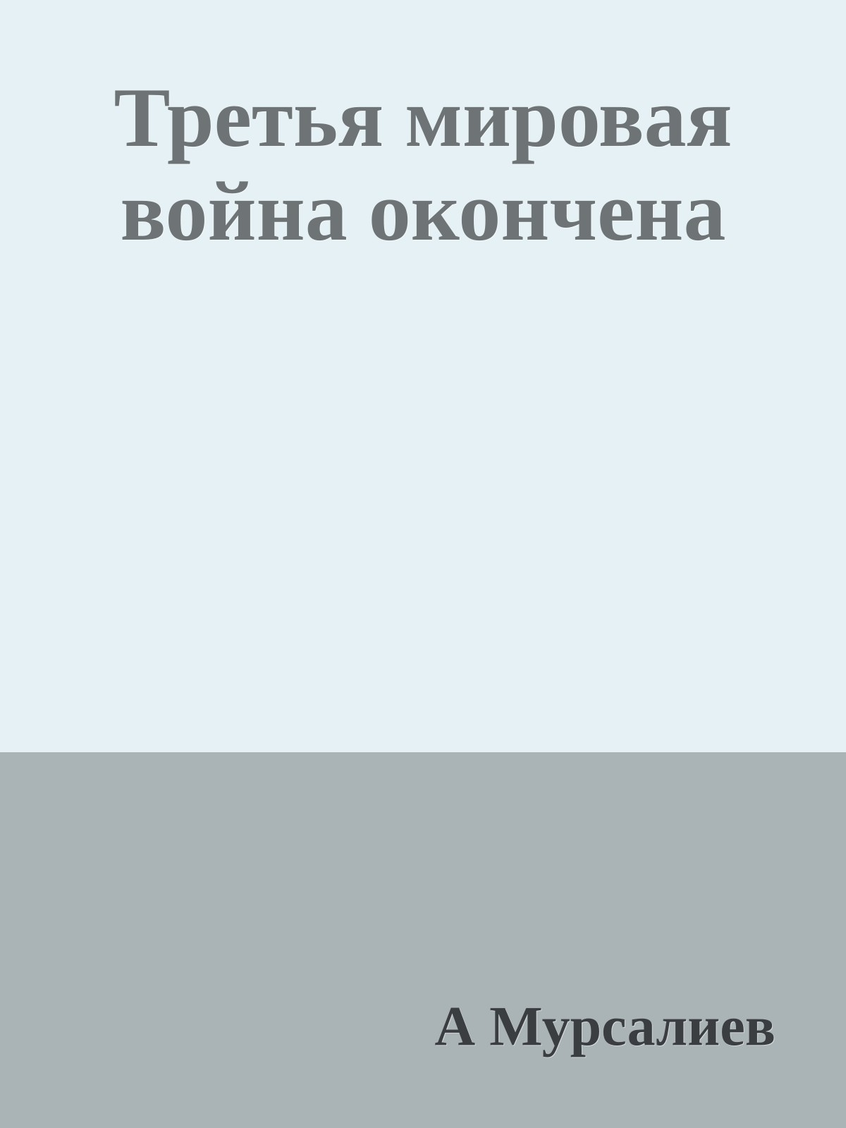 Третья мировая война окончена