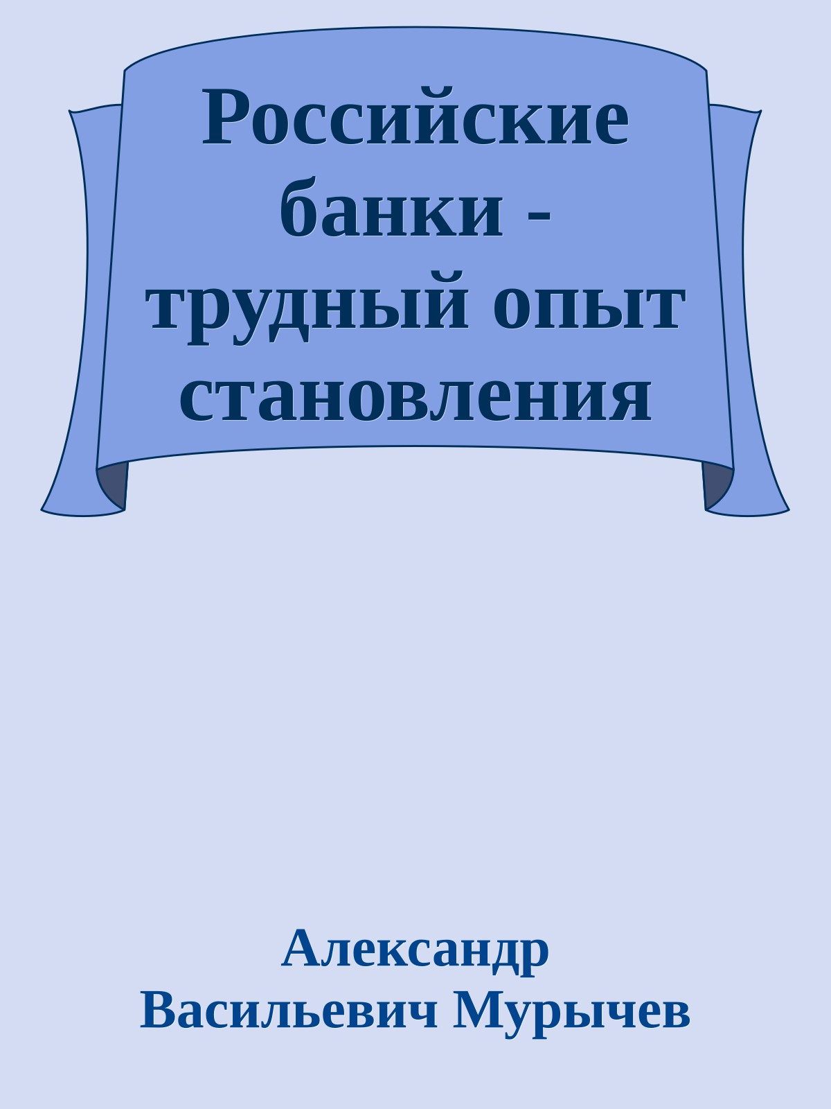 Российские банки - трудный опыт становления