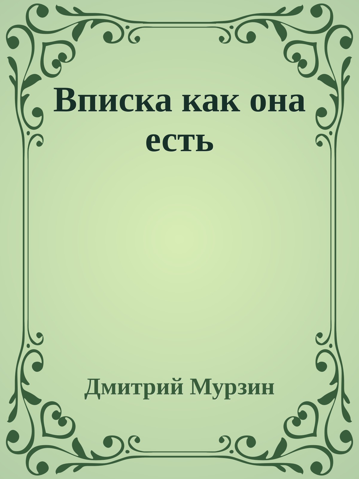 Вписка как она есть