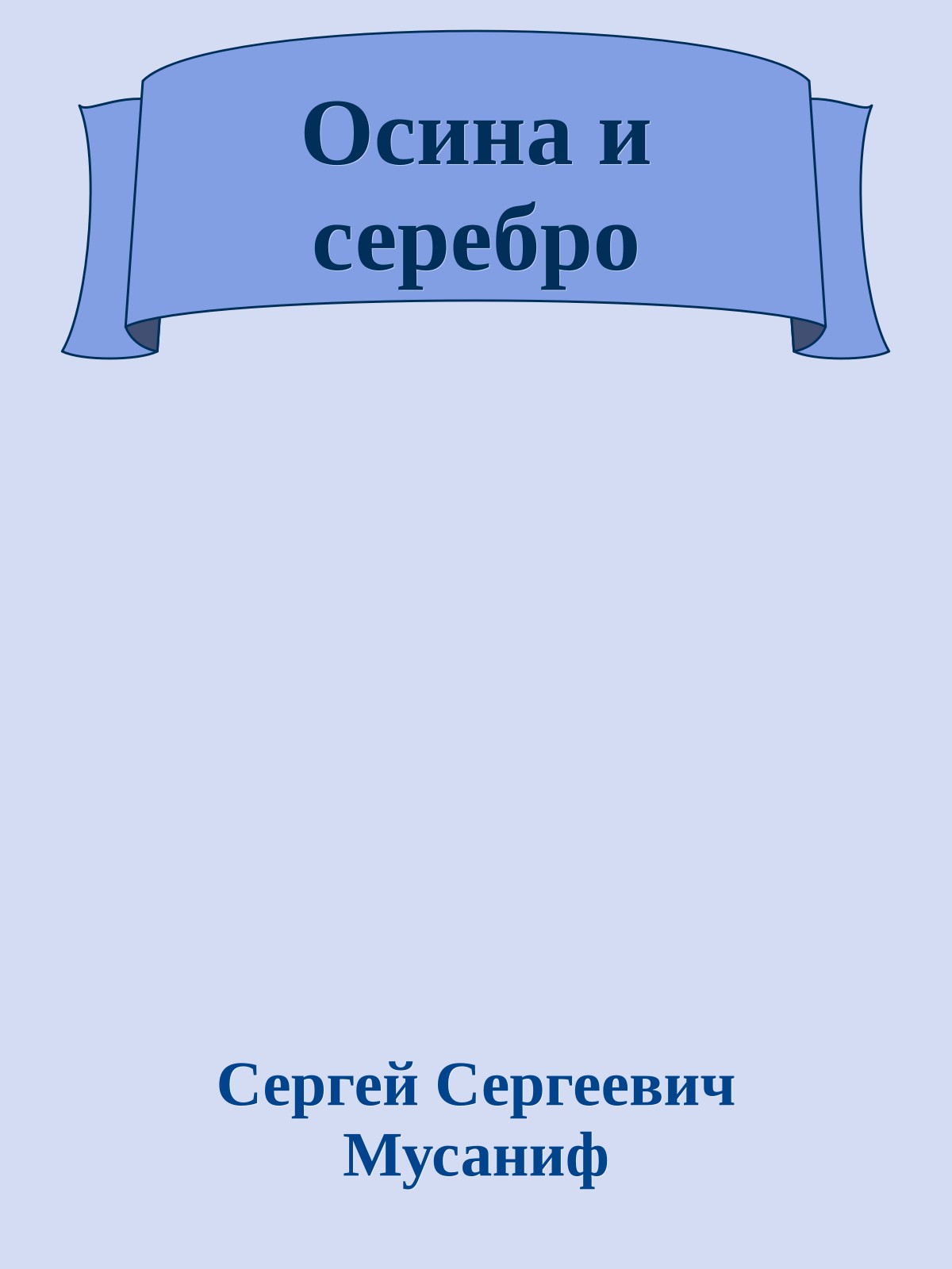 Осина и серебро