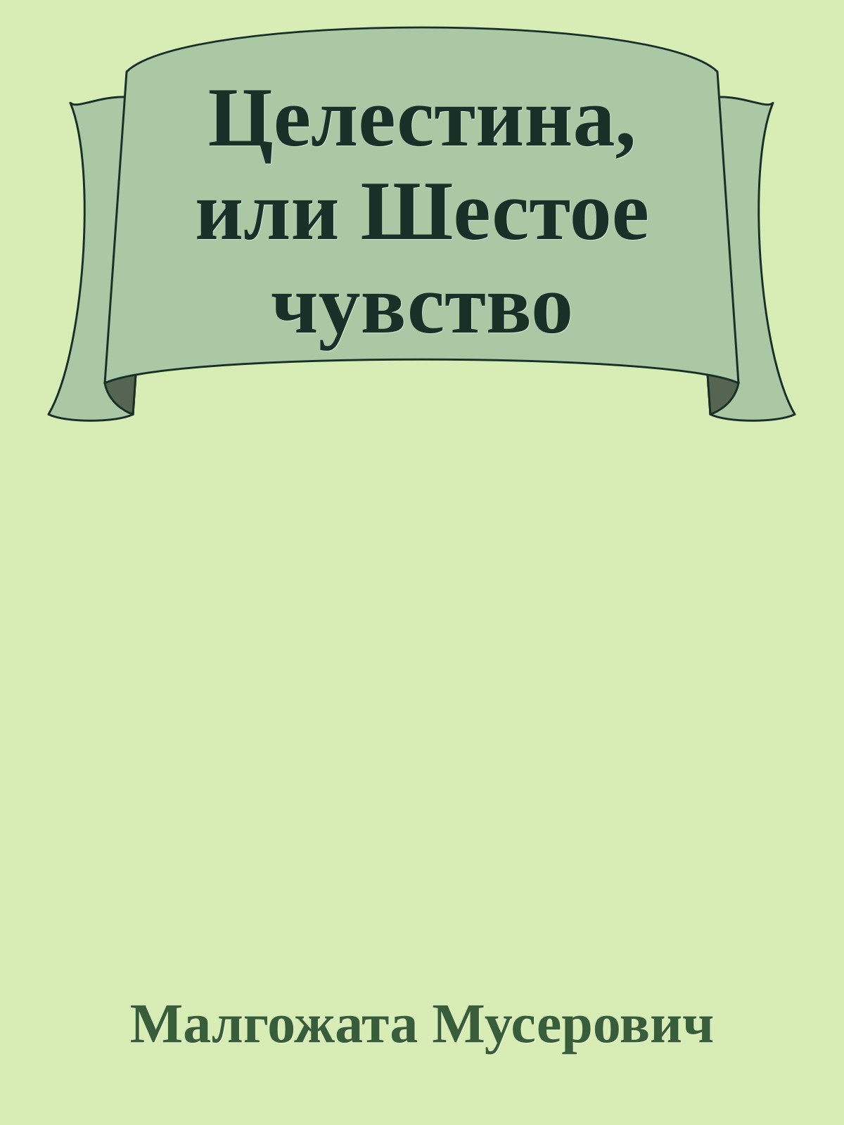 Целестина, или Шестое чувство