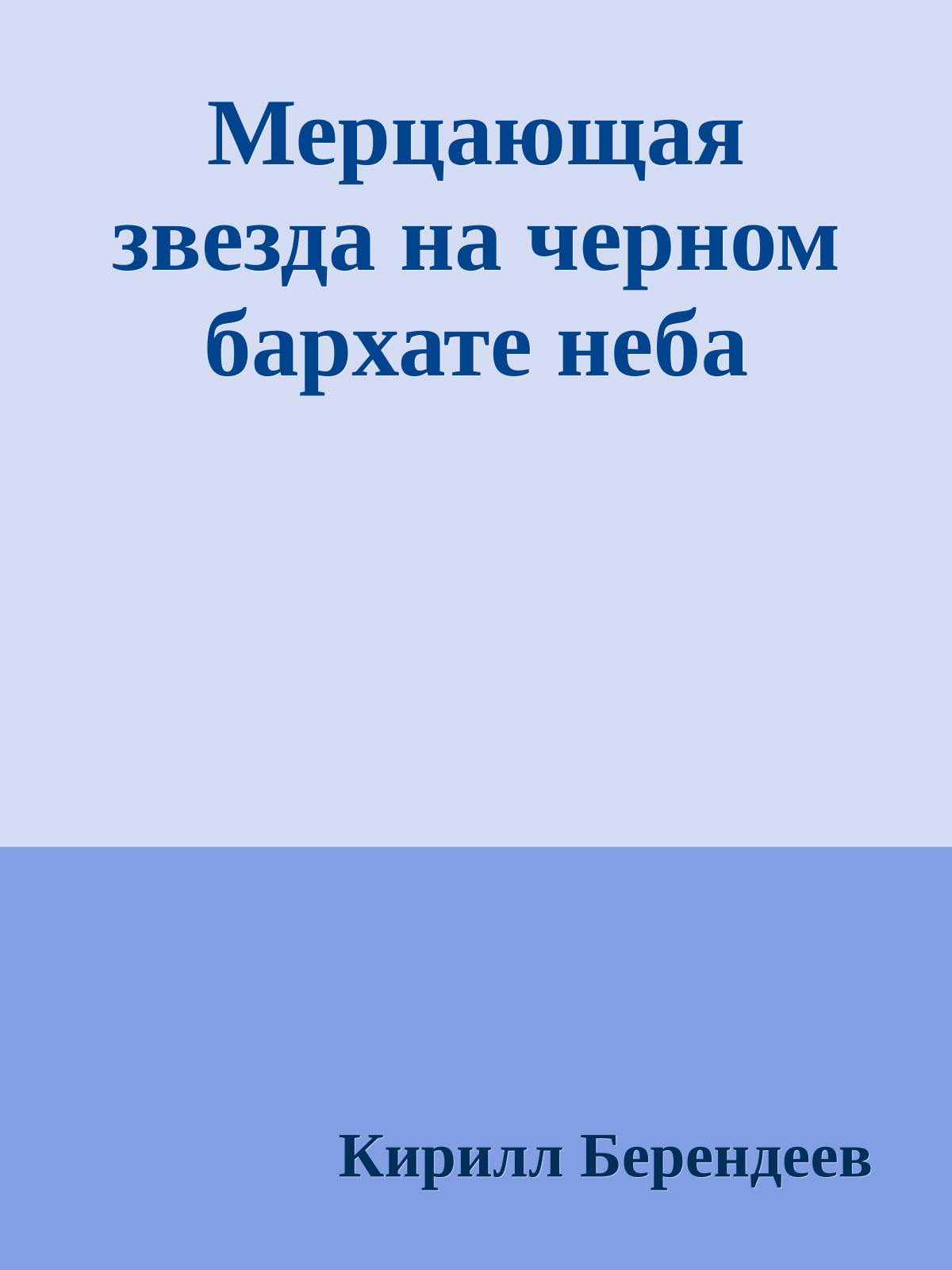 Мерцающая звезда на черном бархате неба