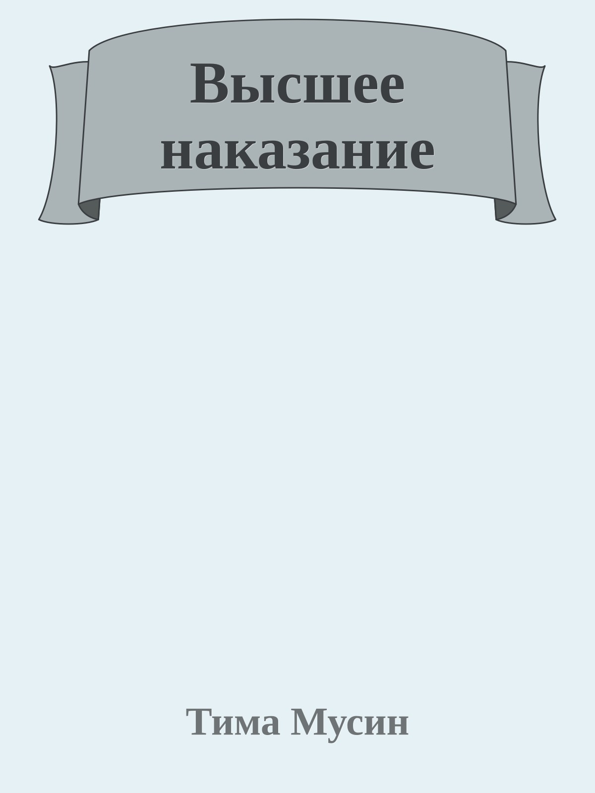 Высшее наказание