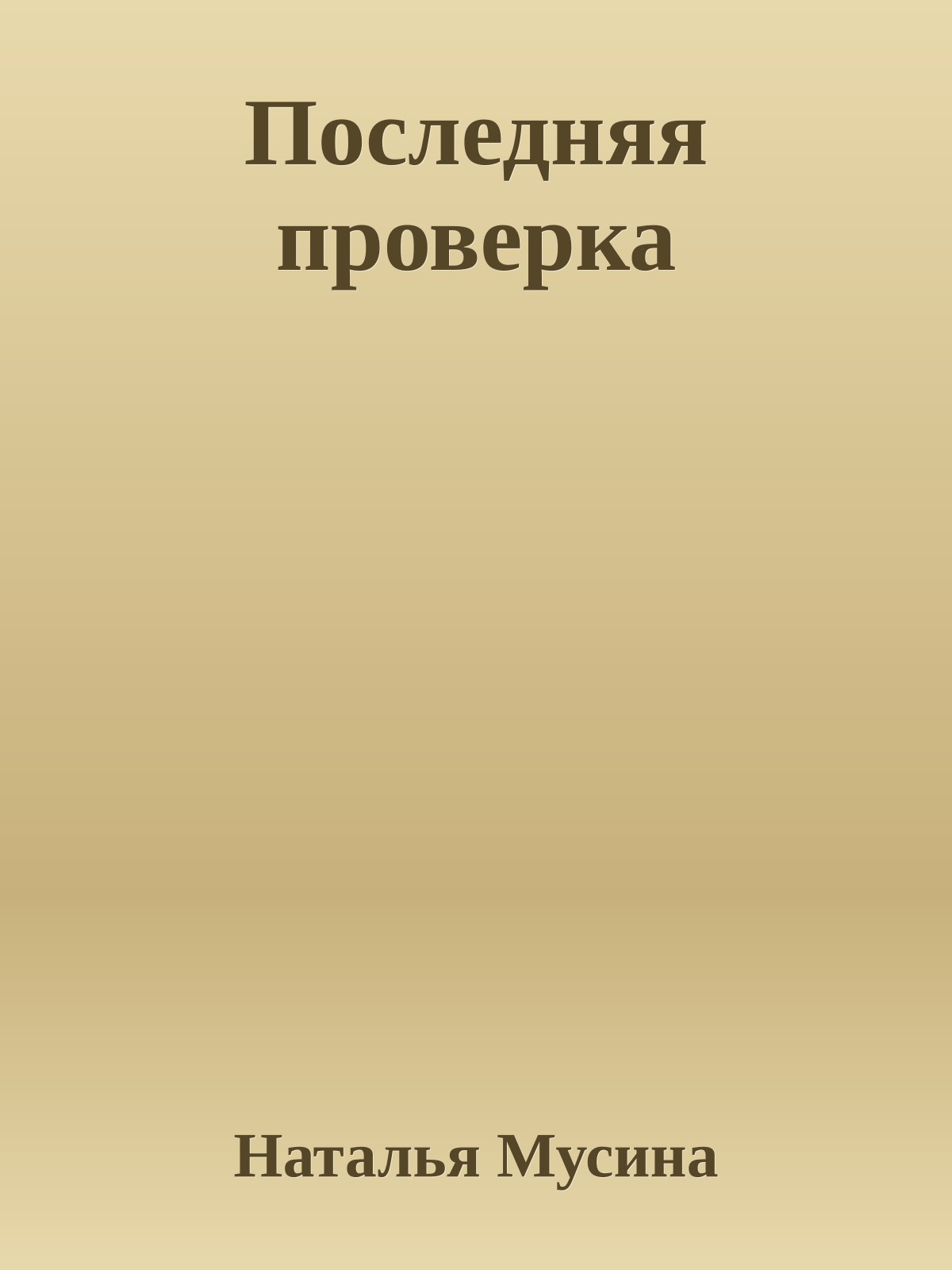 Последняя проверка