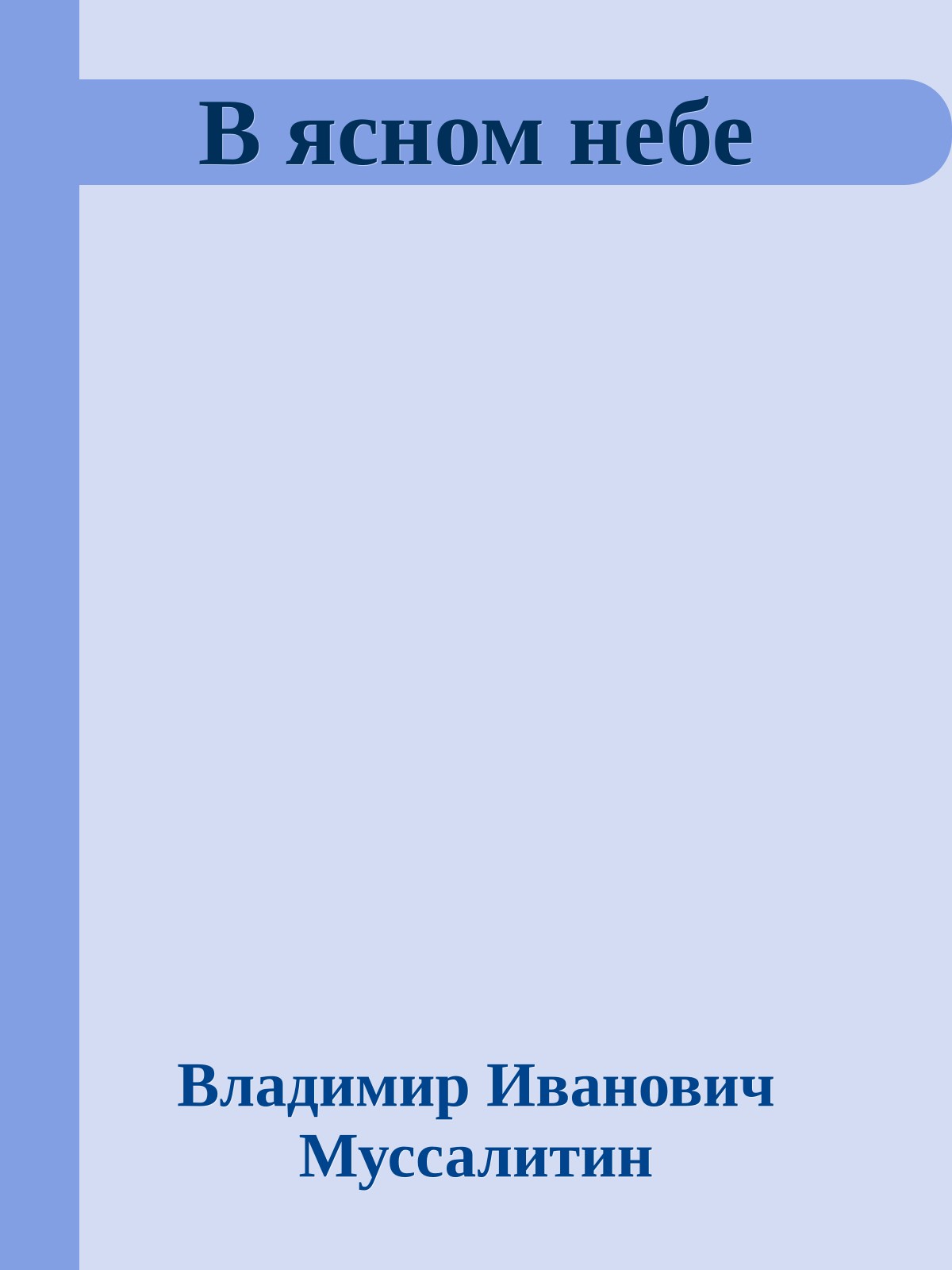 В ясном небе