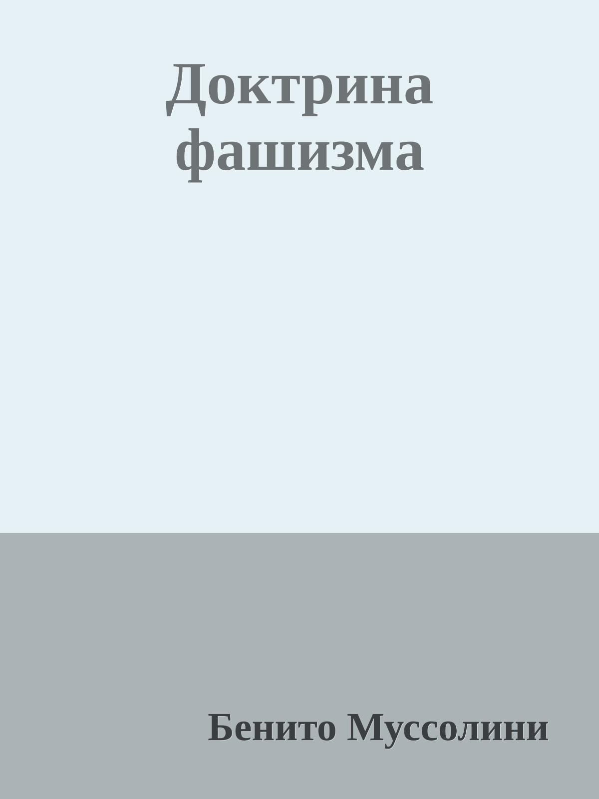 Доктрина фашизма