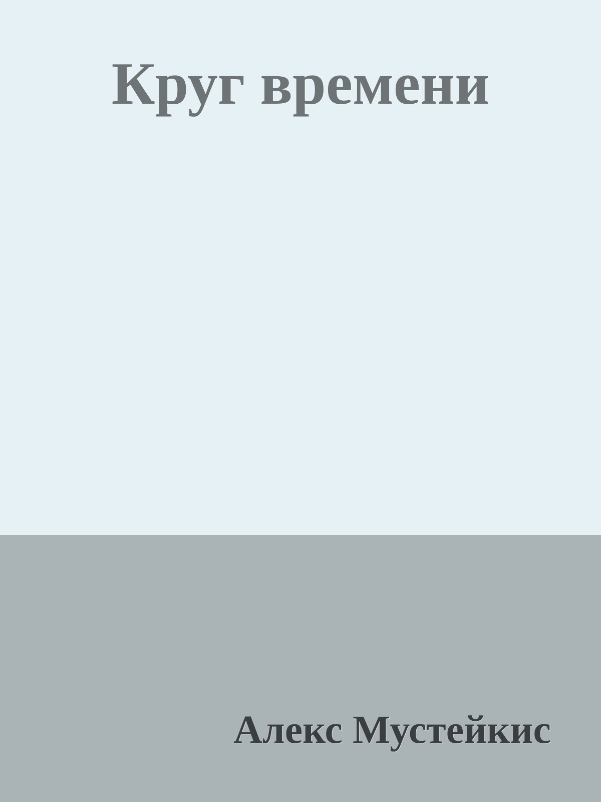 Круг времени