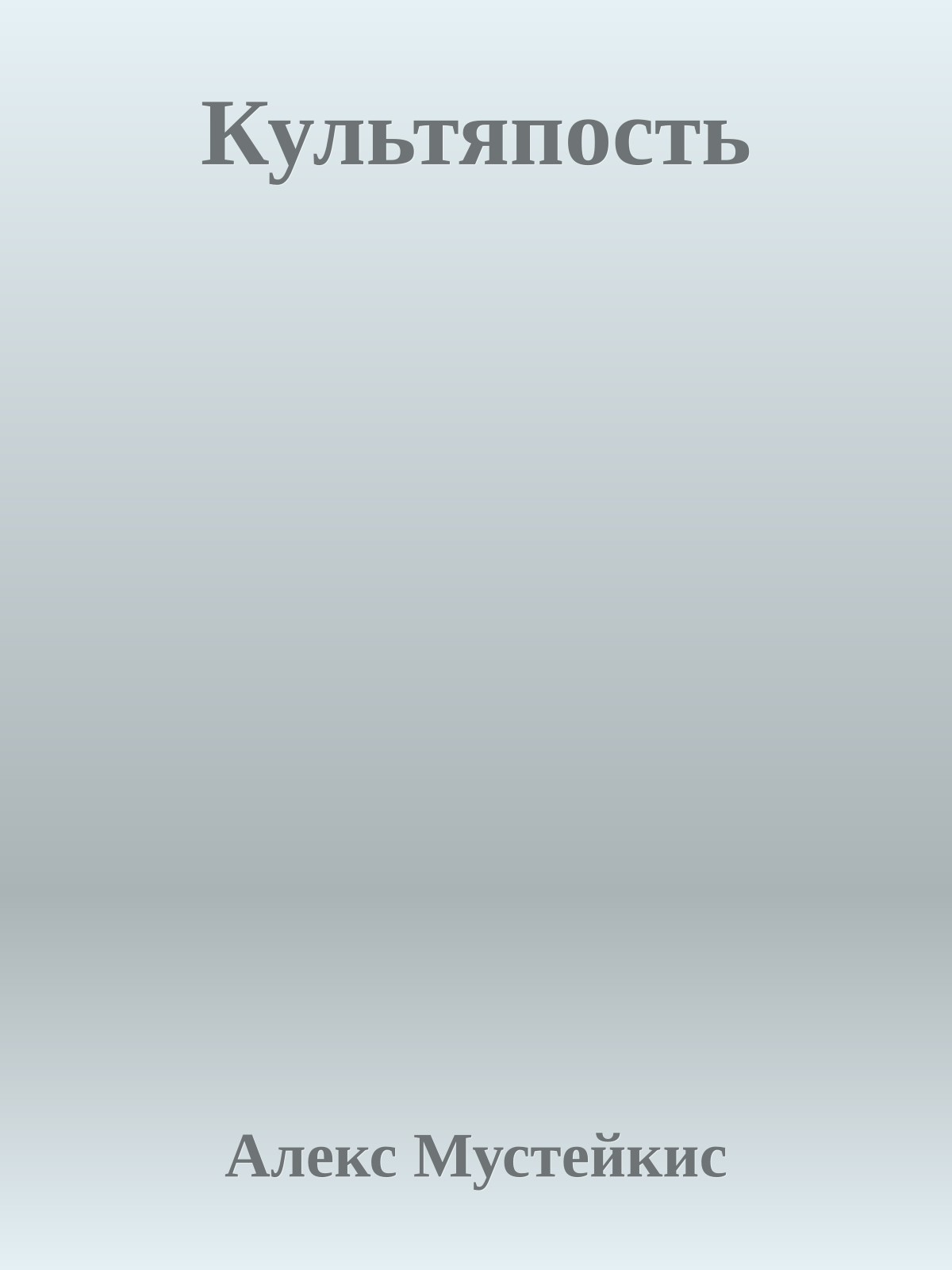 Культяпость