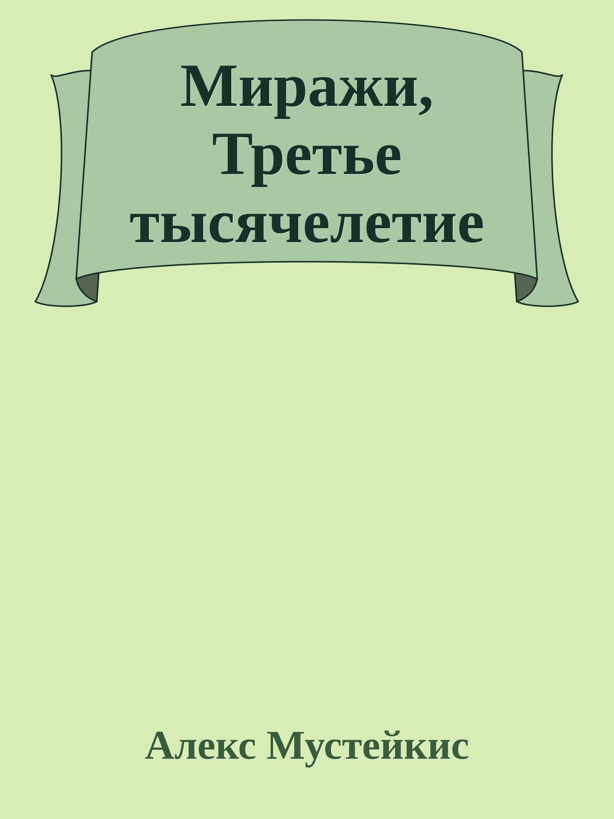 Миражи, Третье тысячелетие