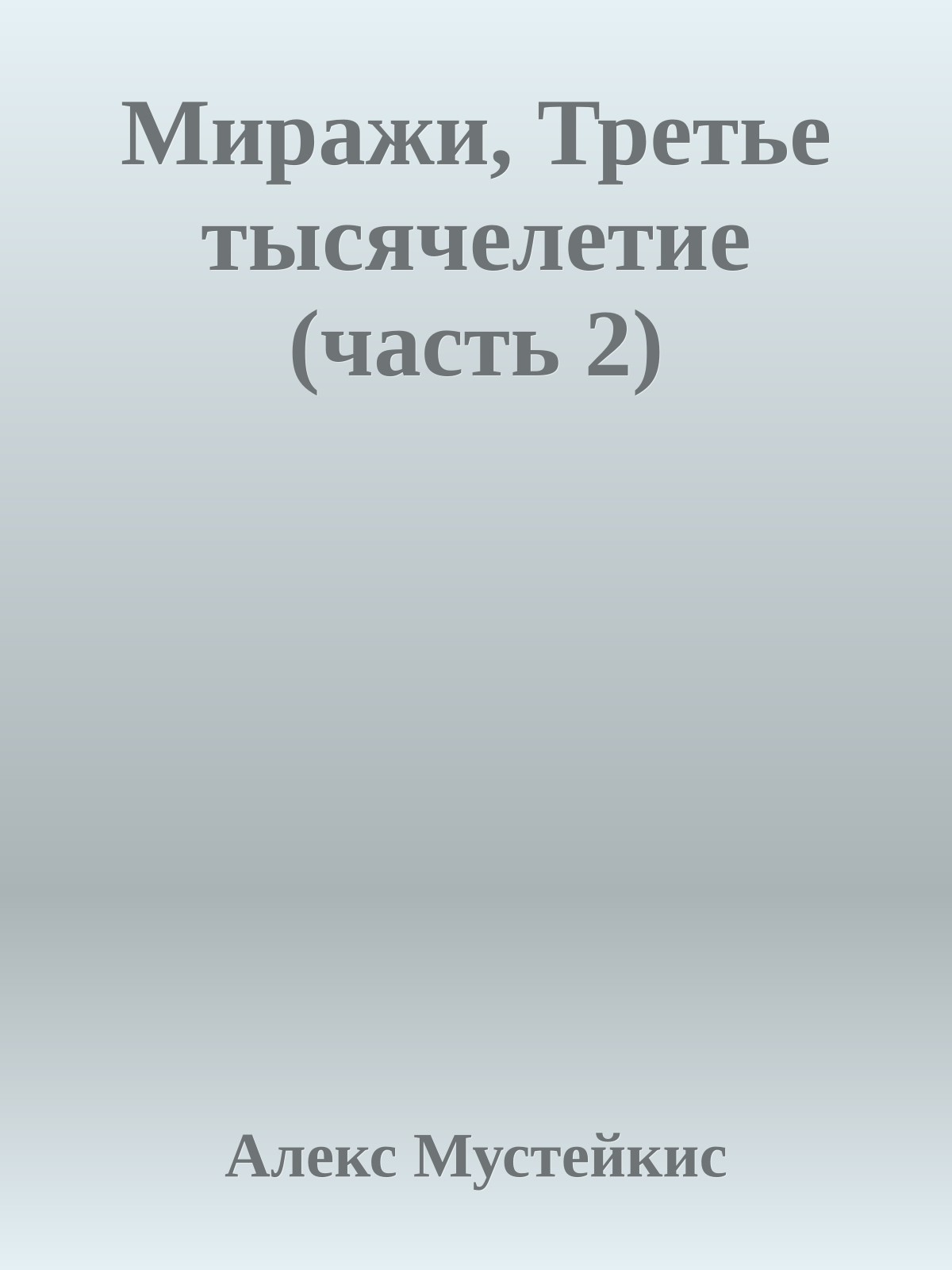 Миражи, Третье тысячелетие (часть 2)