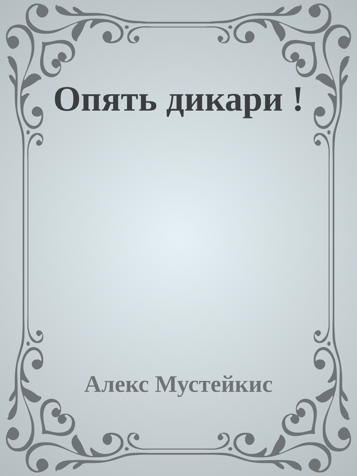 Опять дикари !